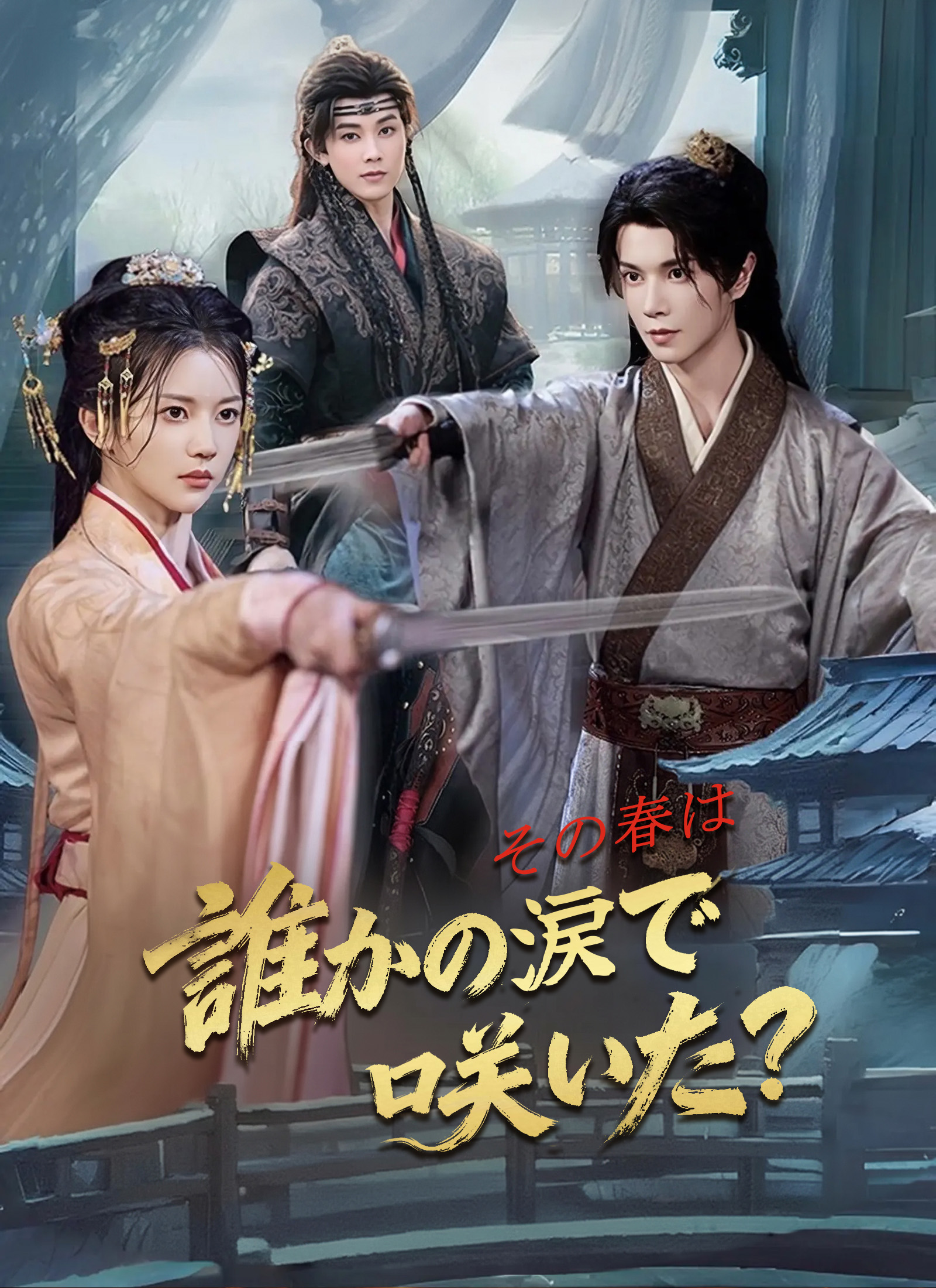 その春は 誰かの涙で咲いた？