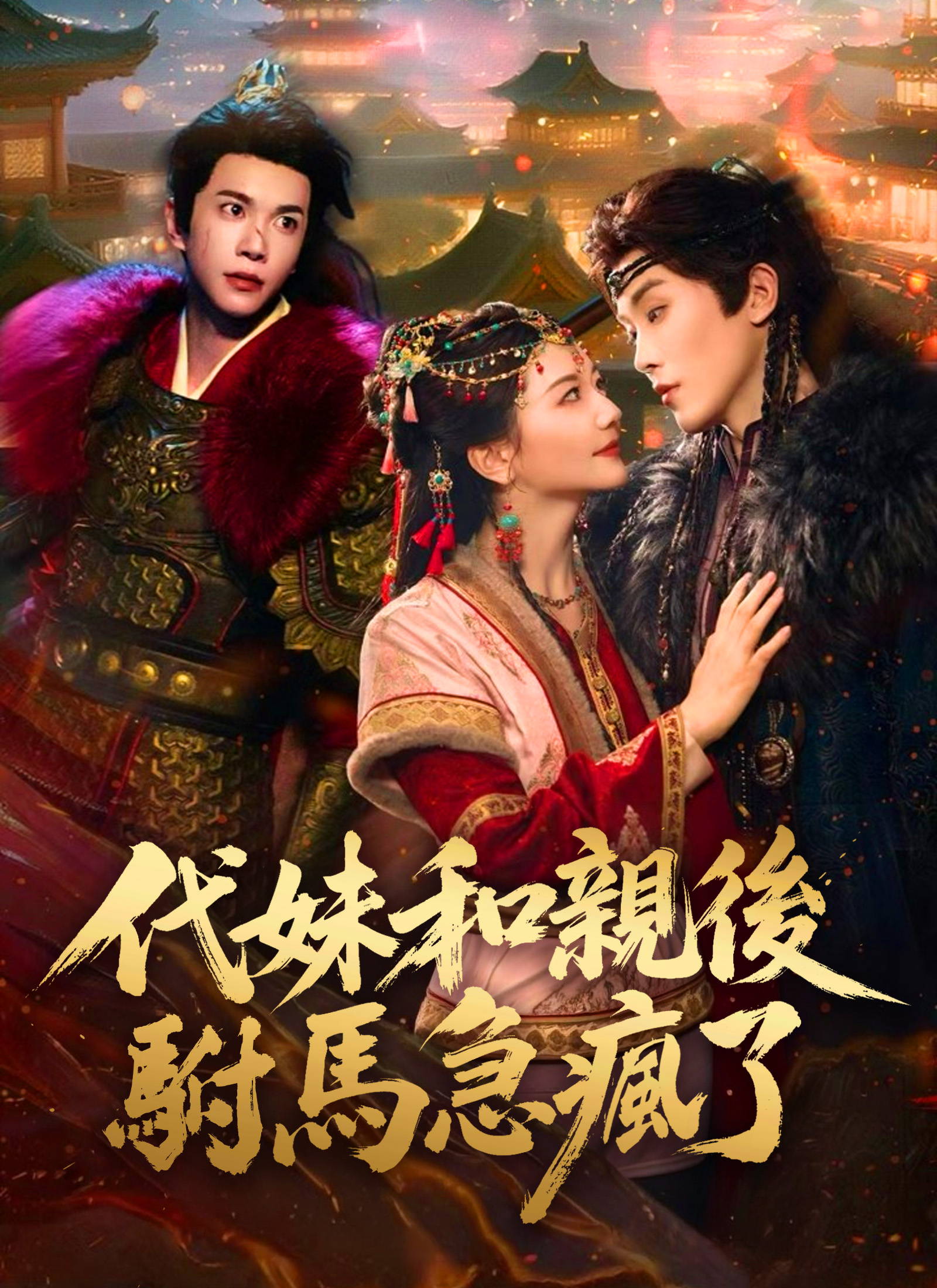 代妹和亲后驸马急疯了