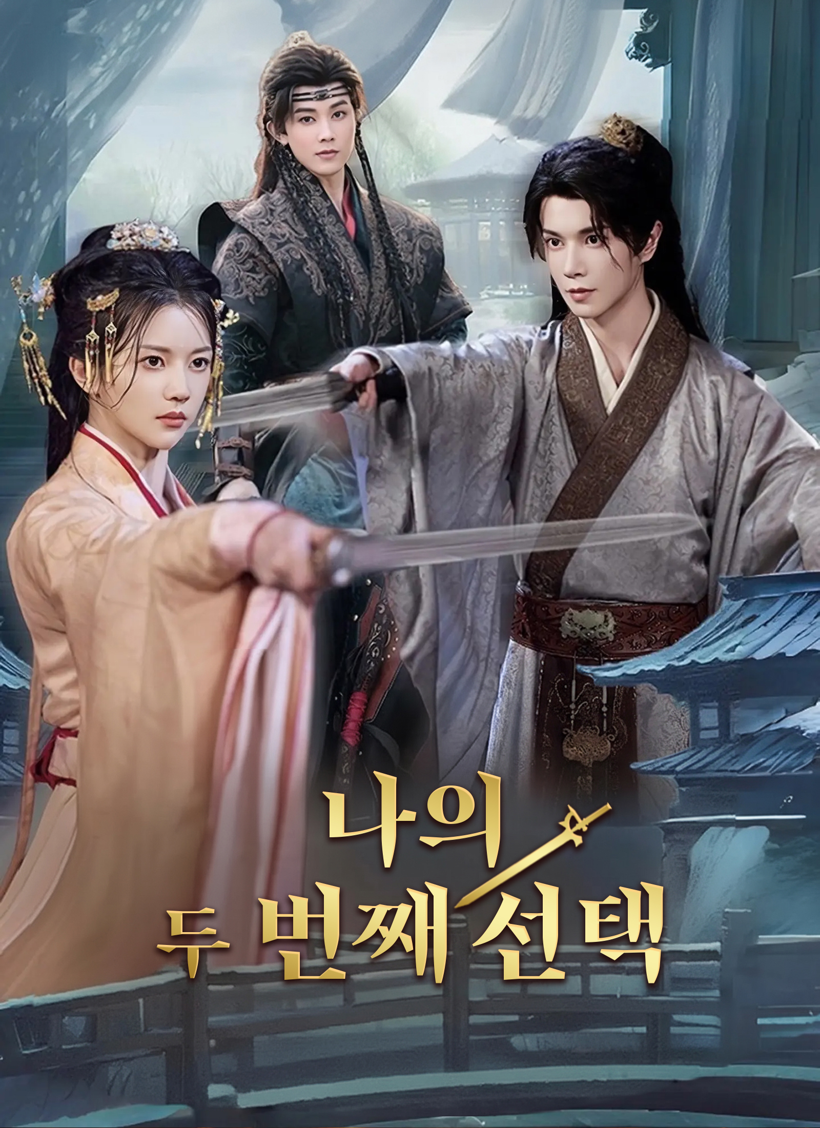 [더빙] 나의 두 번째 선택