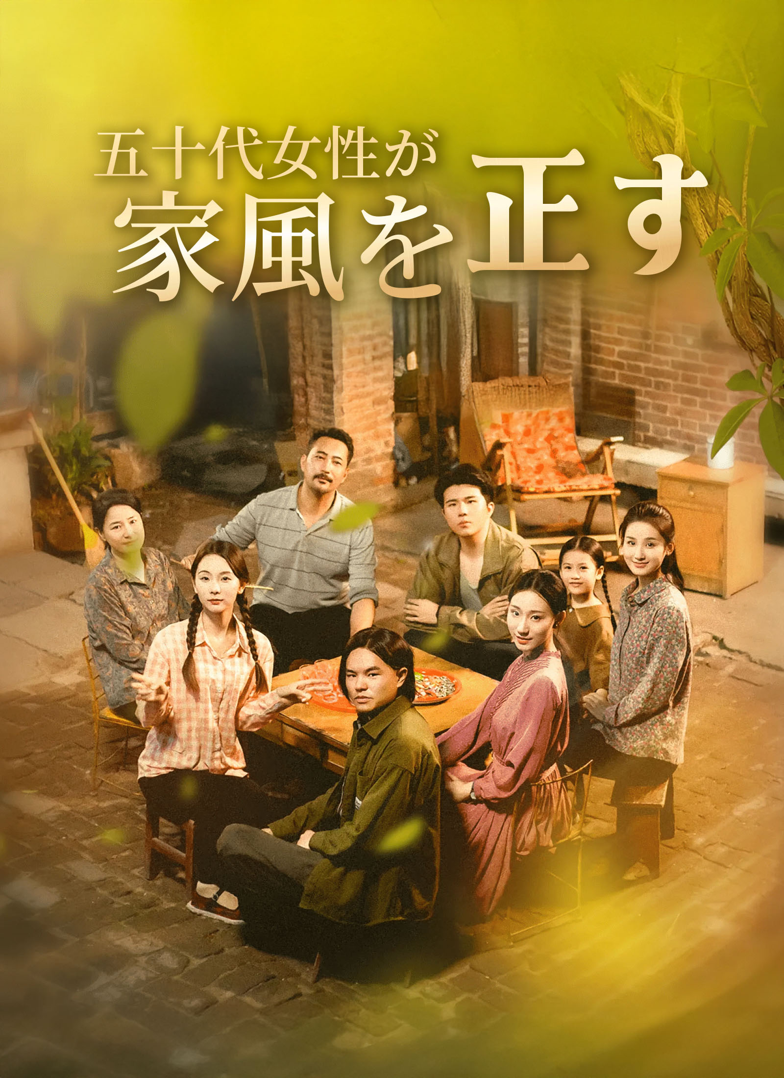 五十代女性が家風を正す