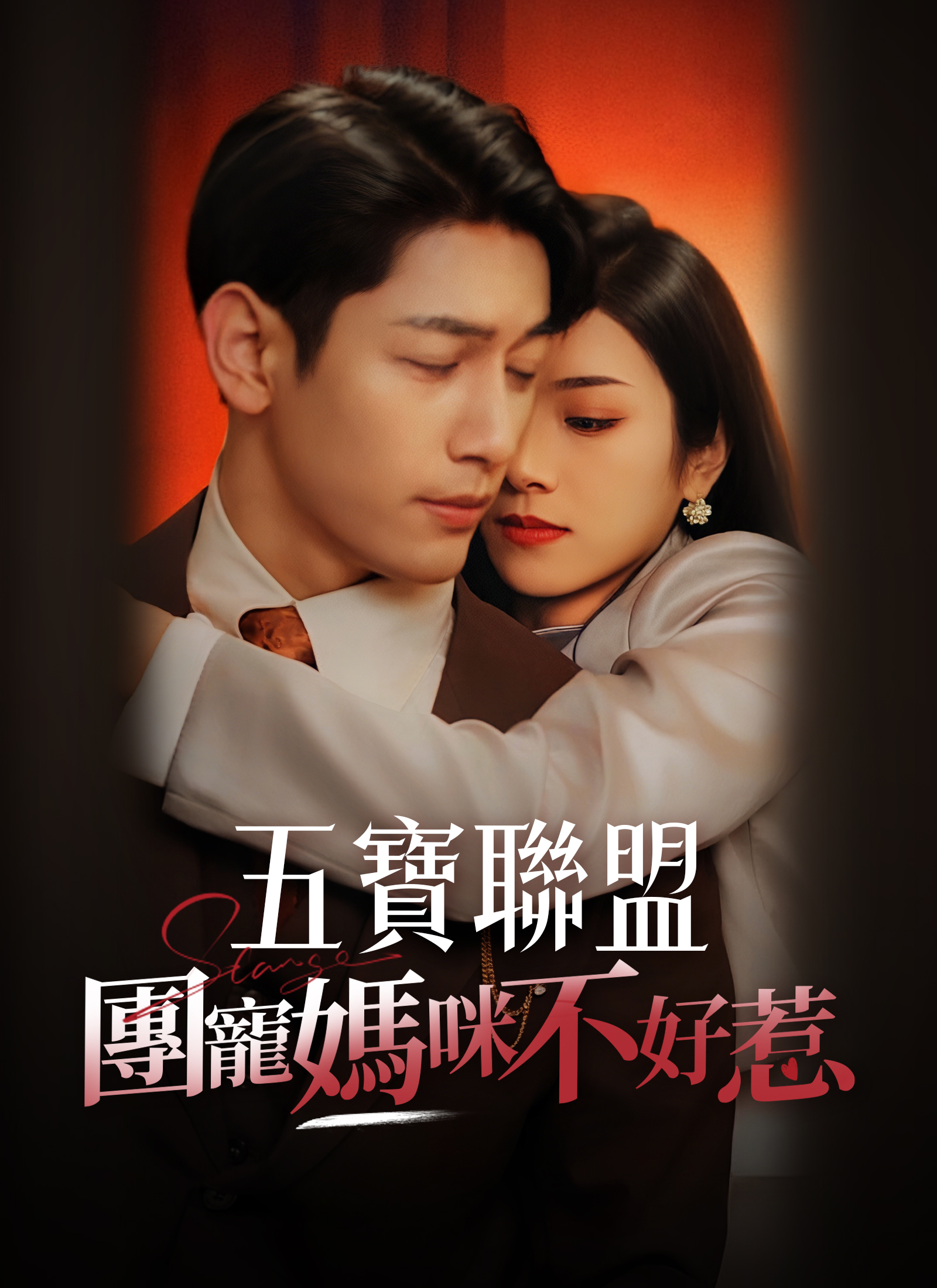 五宝联盟，团宠妈咪不好惹