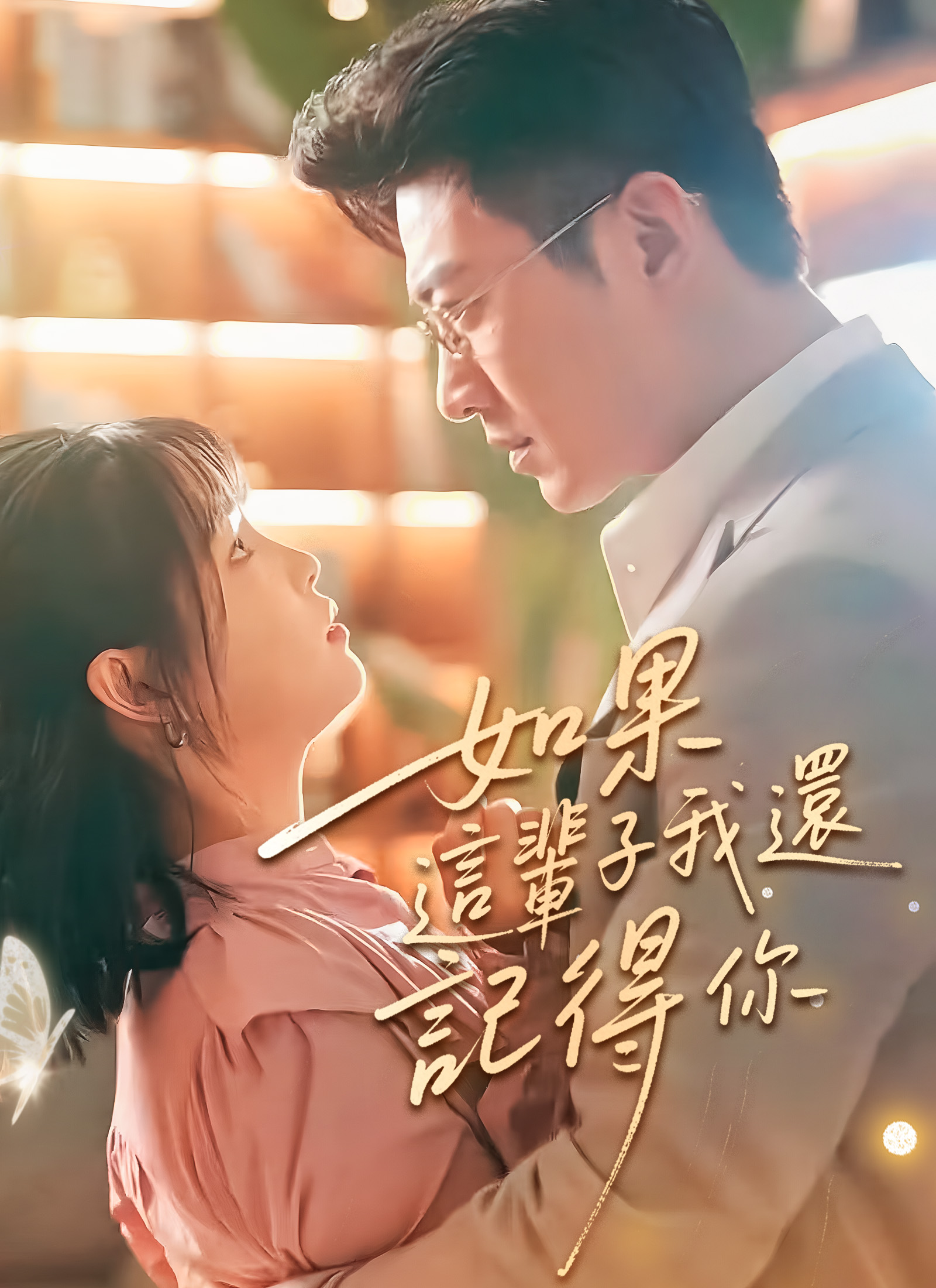 如果这辈子我还记得你