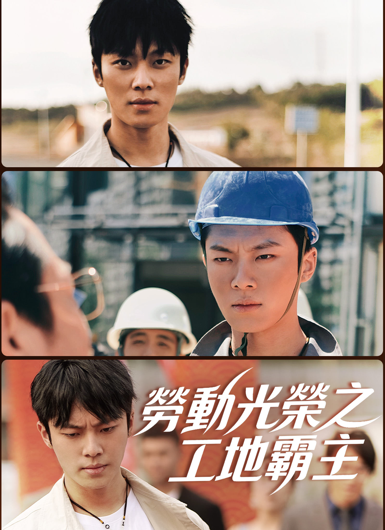 劳动光荣之工地霸主