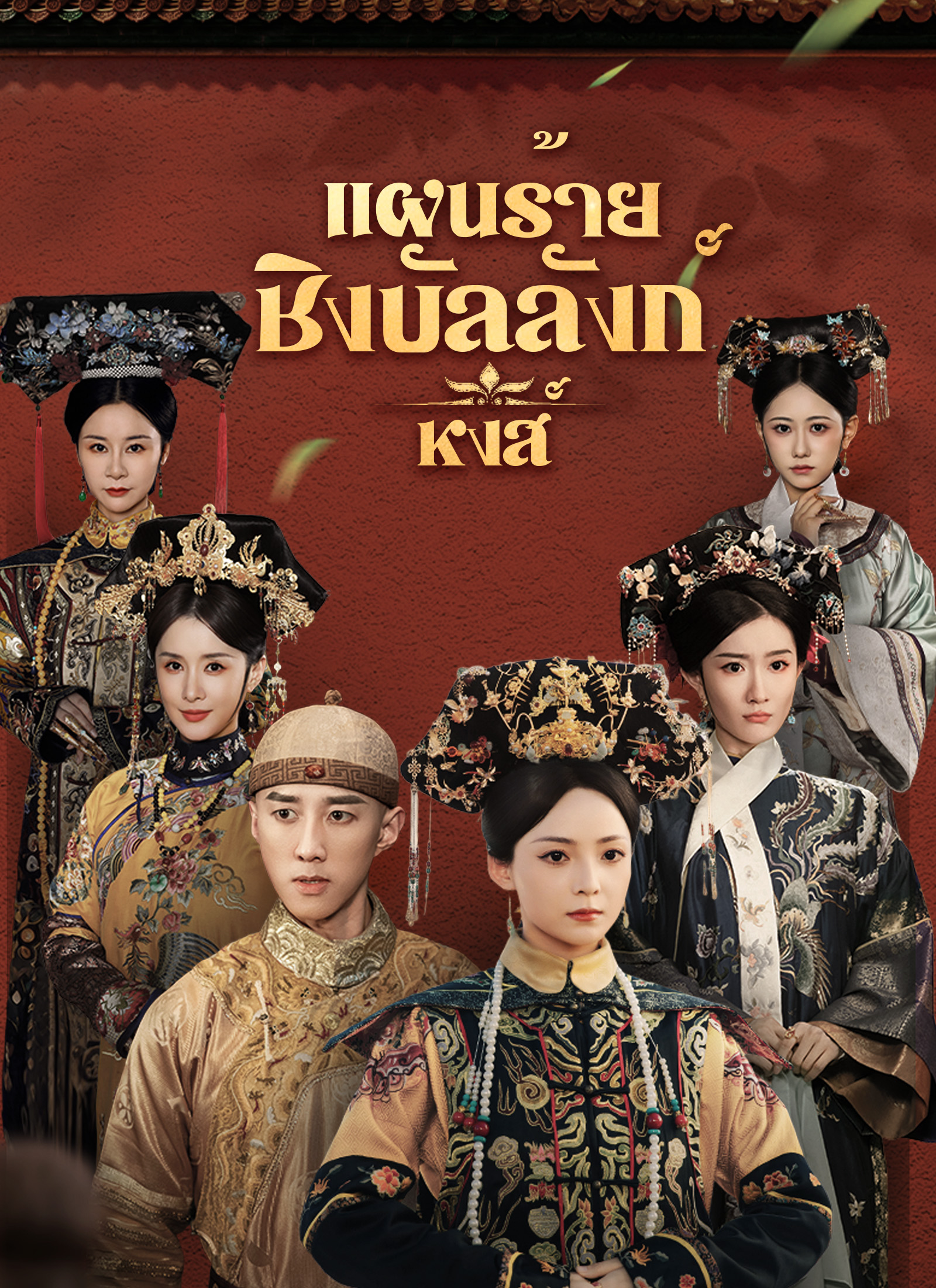 แผนร้ายชิงบัลลังก์หงส์