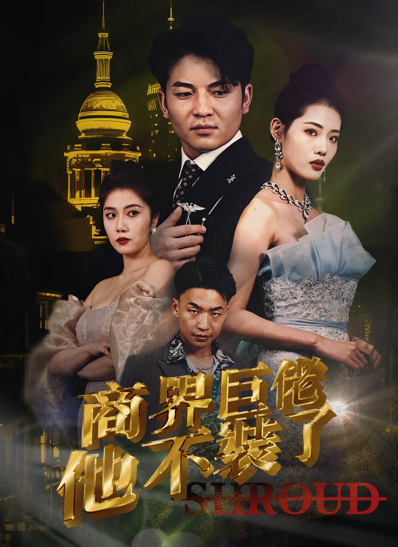 商界巨佬他不装了