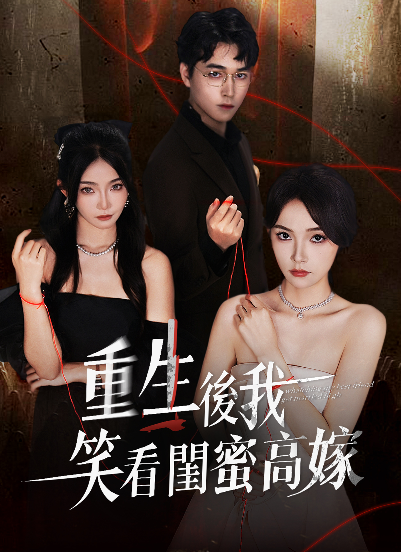 重生后我笑看闺蜜高嫁