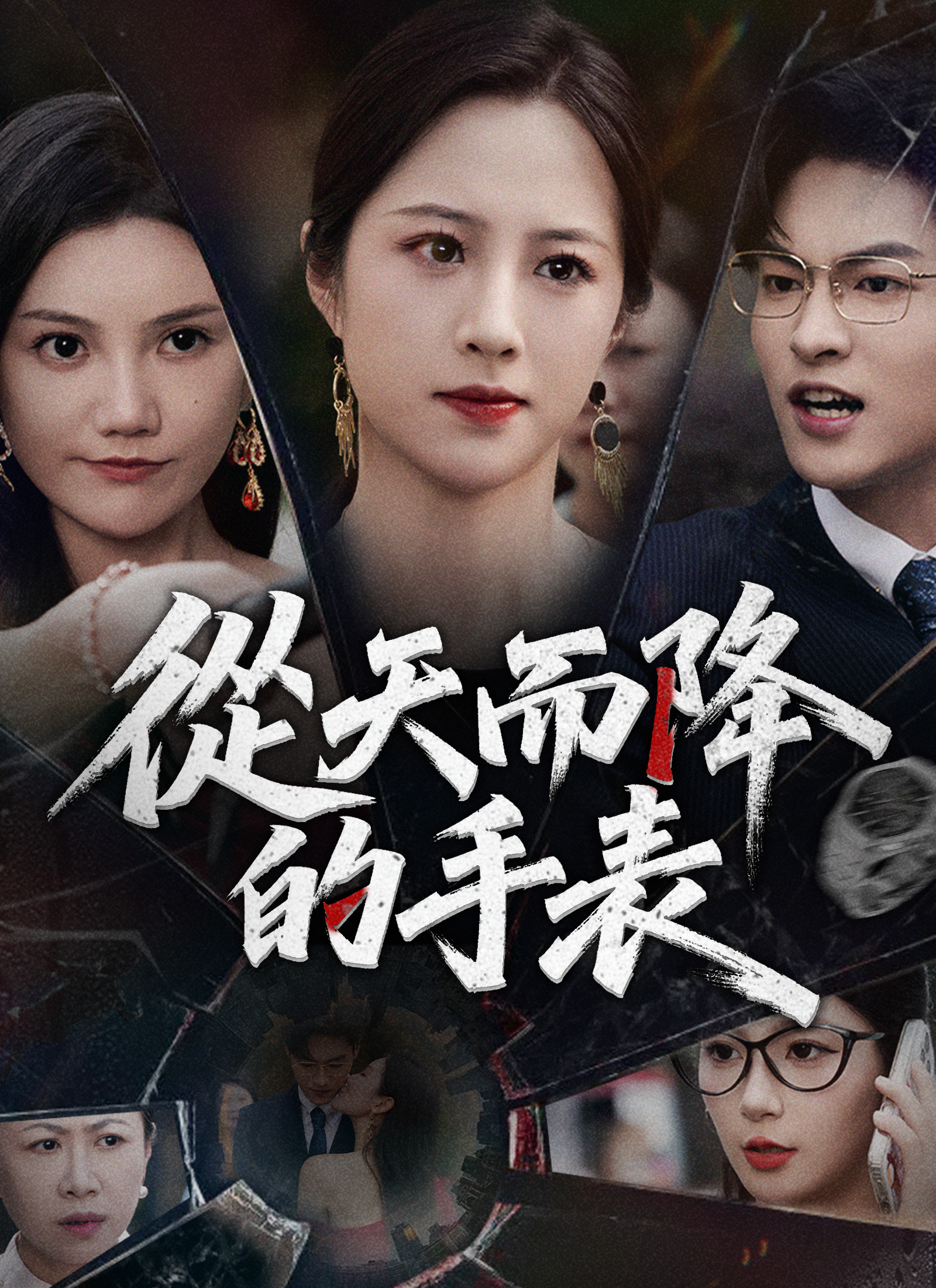 从天而降的手表