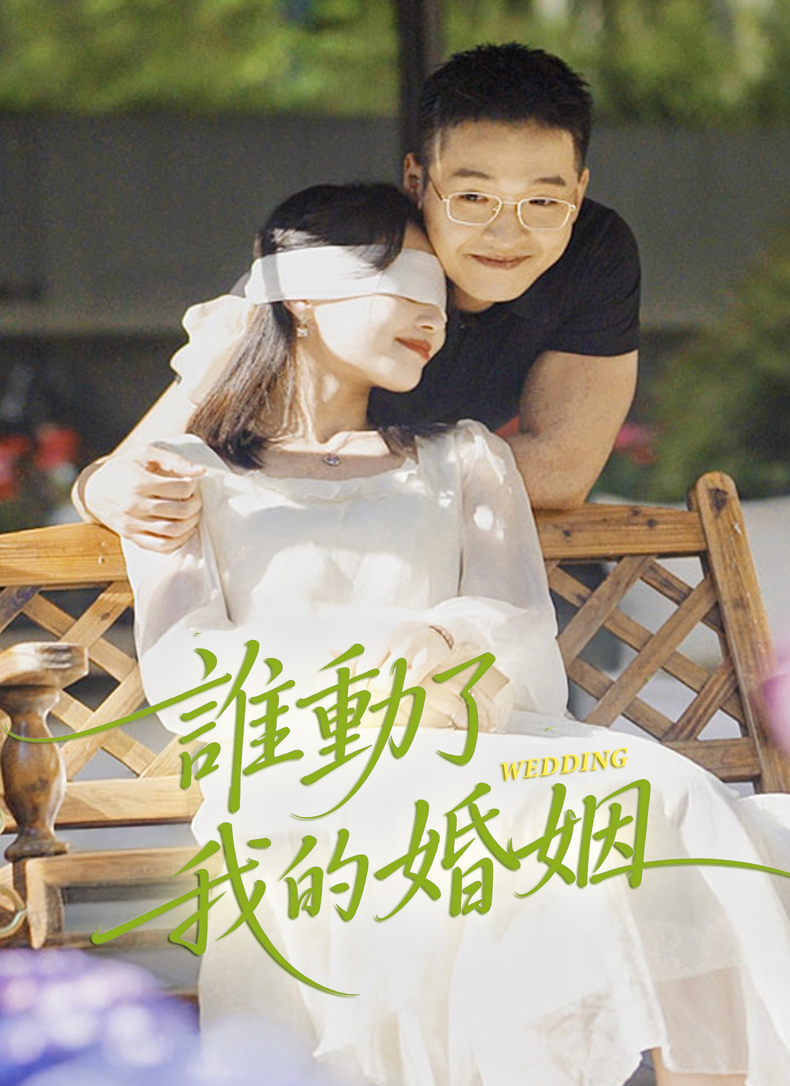 谁动了我的婚姻