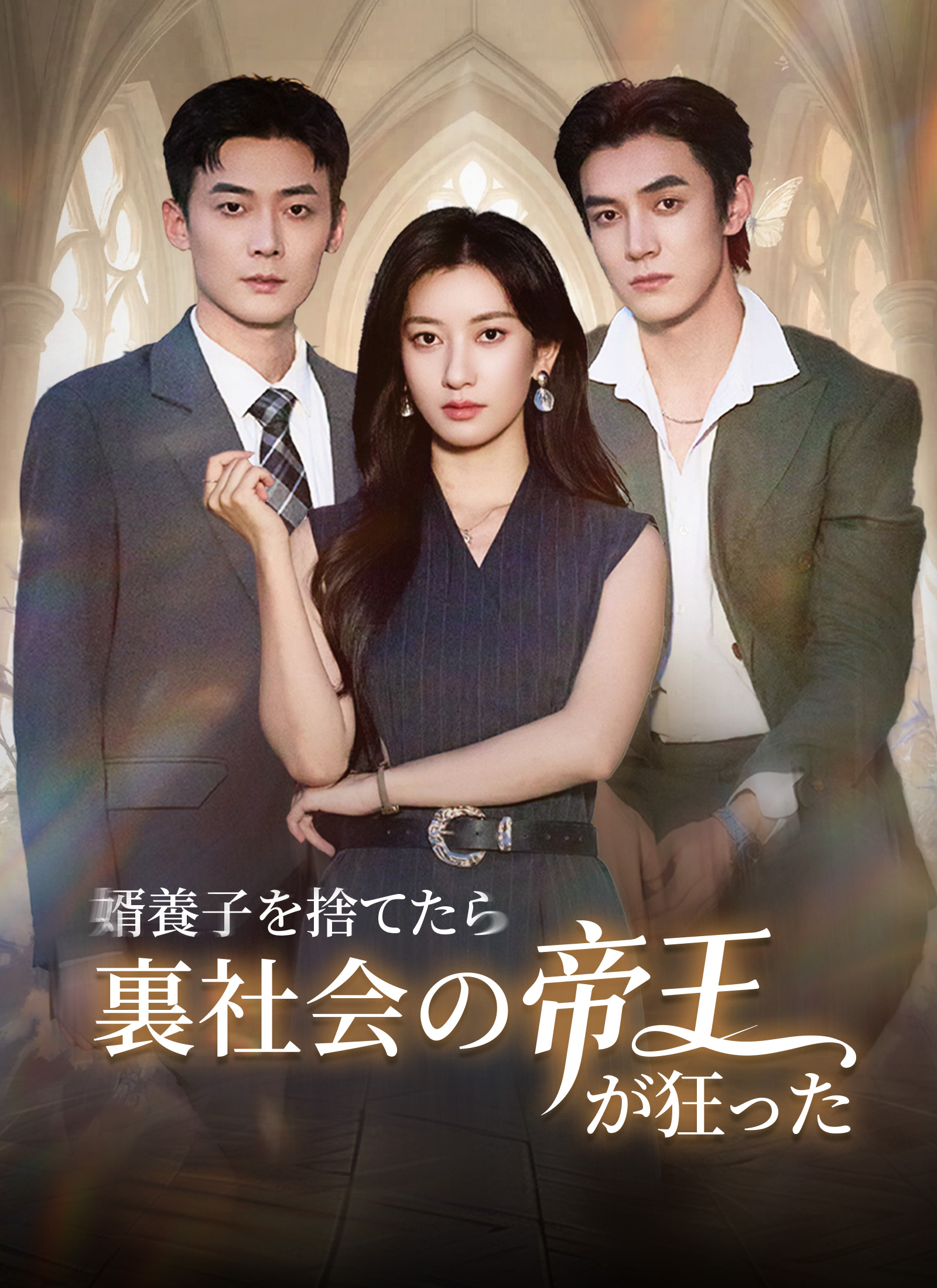 婿養子を捨てたら、裏社会の帝王が狂った