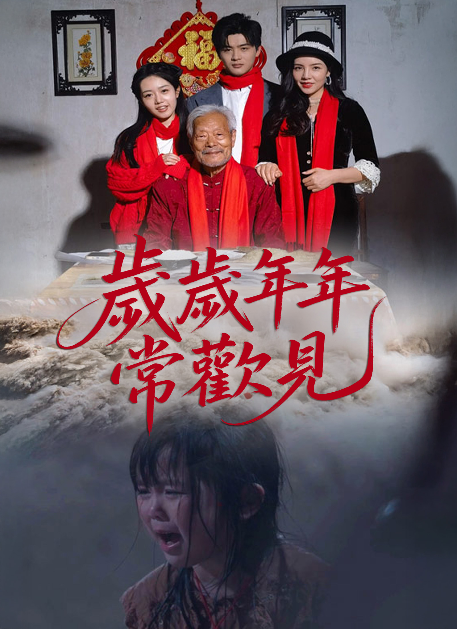 岁岁年年常欢见