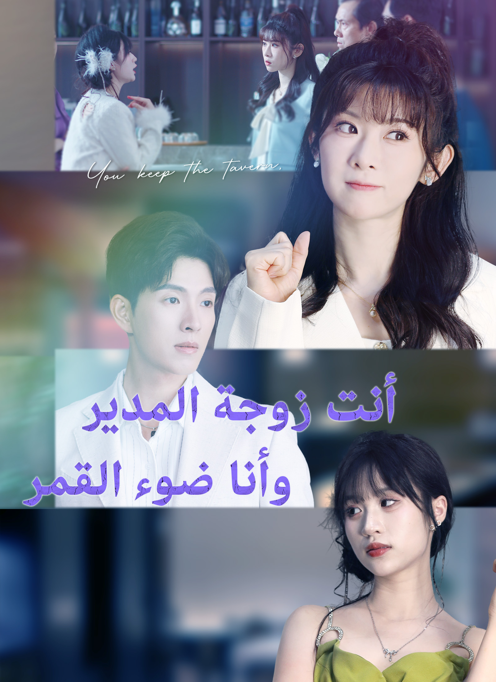 أنت زوجة المدير وأنا ضوء القمر