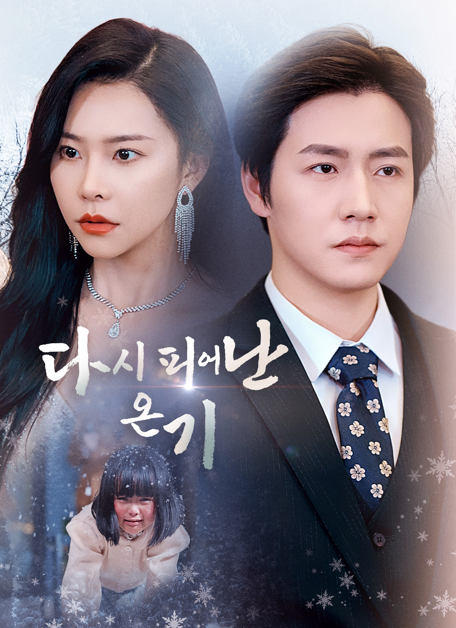 다시 피어난 온기