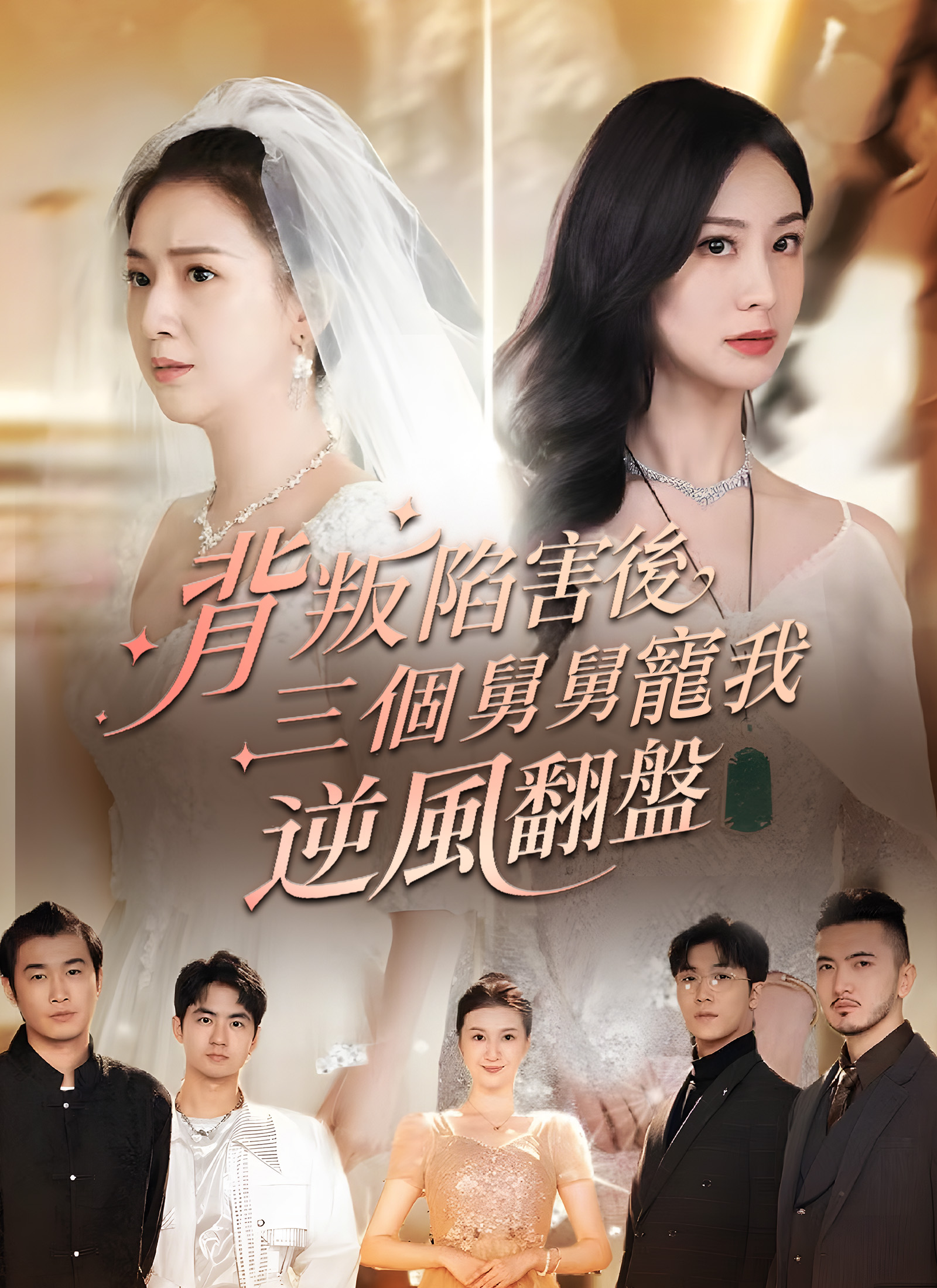 背叛陷害后，三个舅舅宠我逆风翻盘