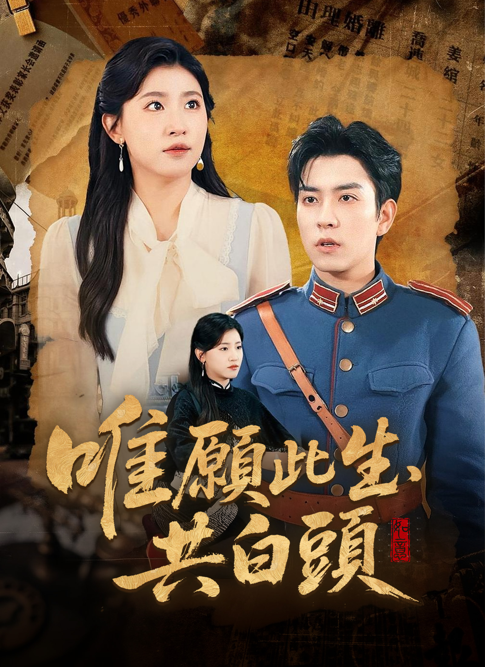 唯愿此生共白头