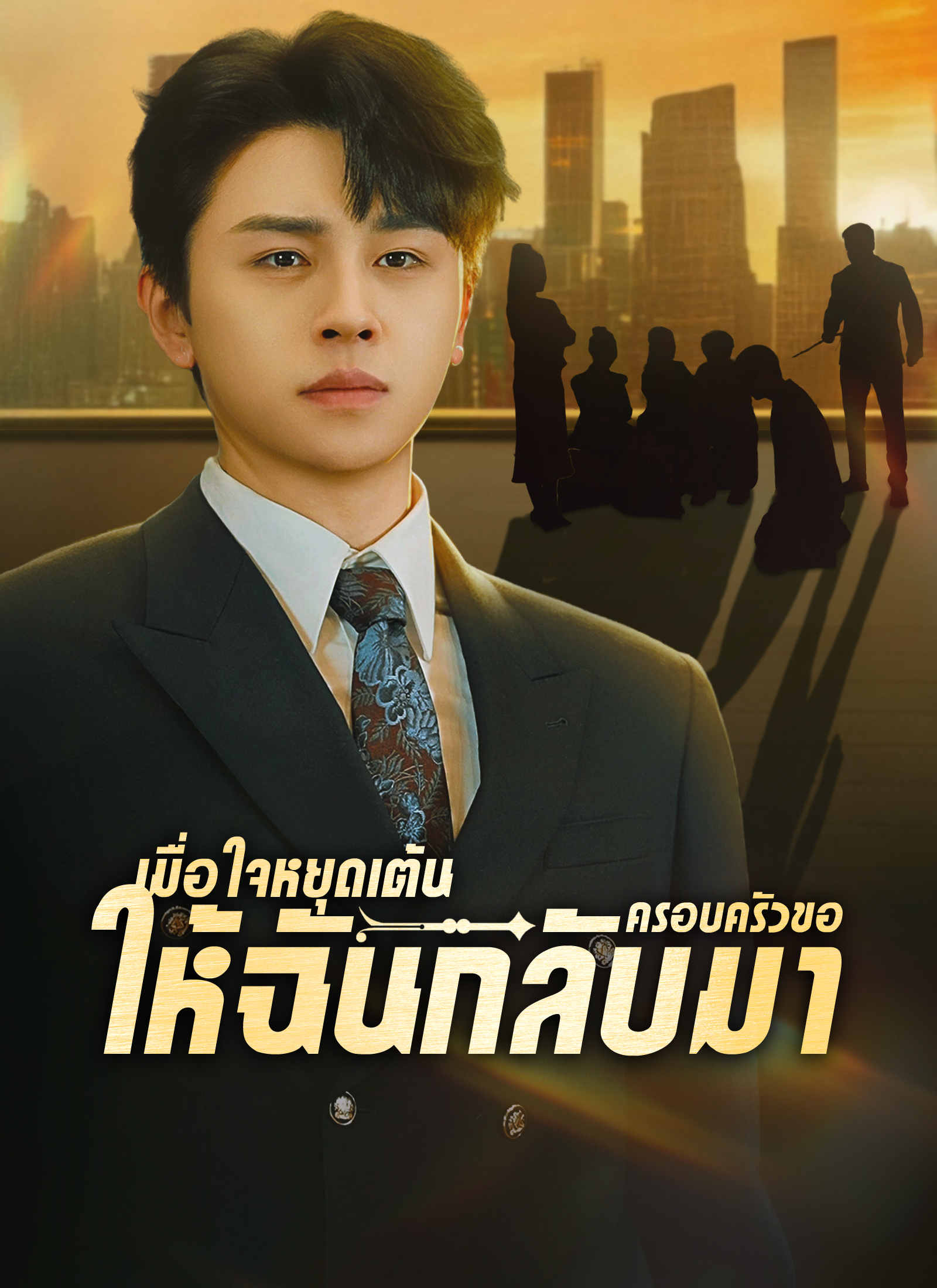 [พากย์ไทย]เมื่อใจหยุดเต้นครอบครัวขอให้ฉันกลับมา