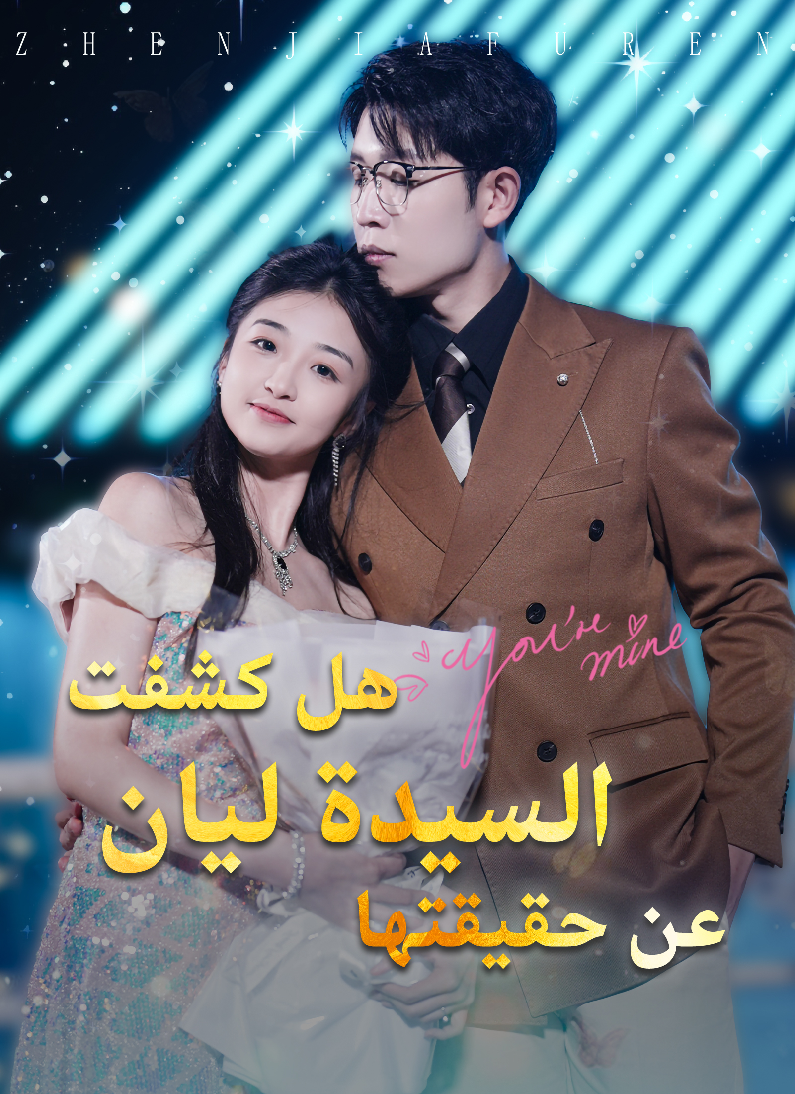 هل كشفت السيدة ليان عن حقيقتها