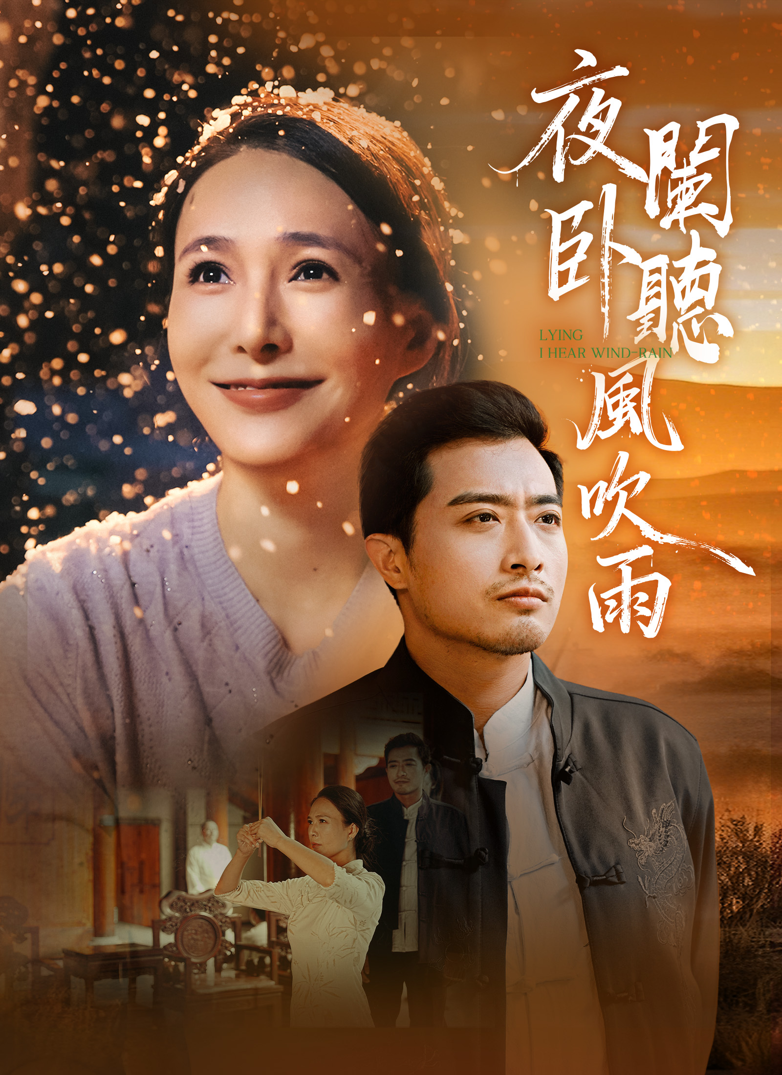 夜闌臥聽風吹雨