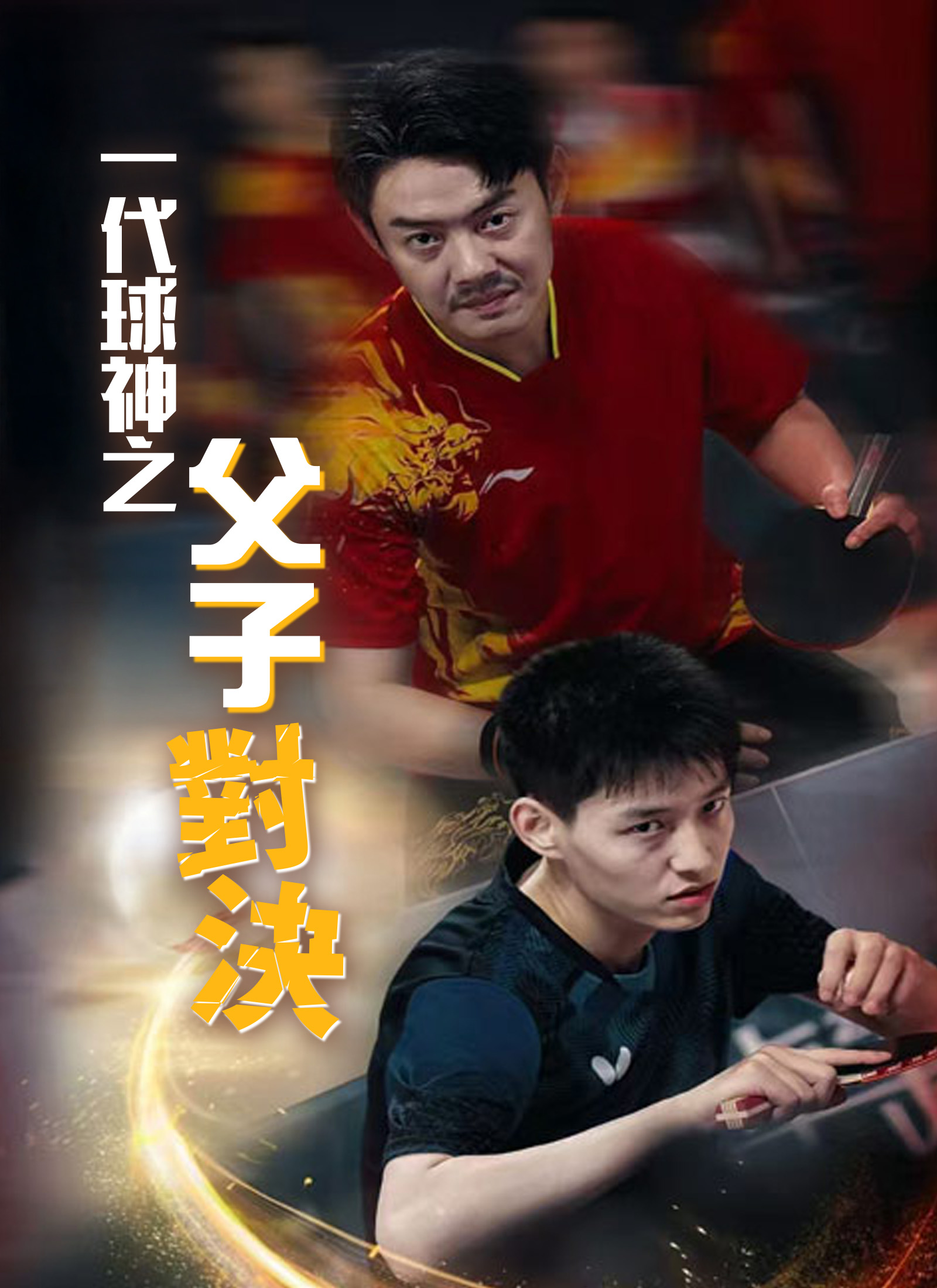 一代球神之父子對決