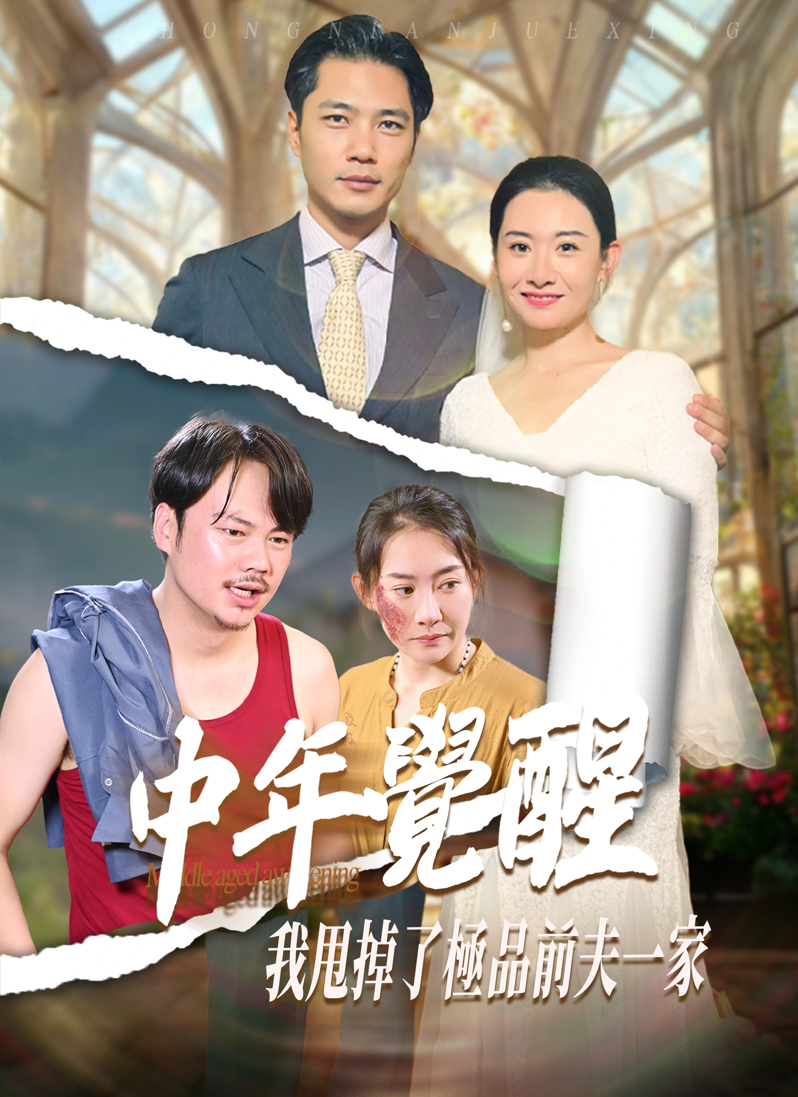 中年觉醒，我甩掉了极品前夫一家