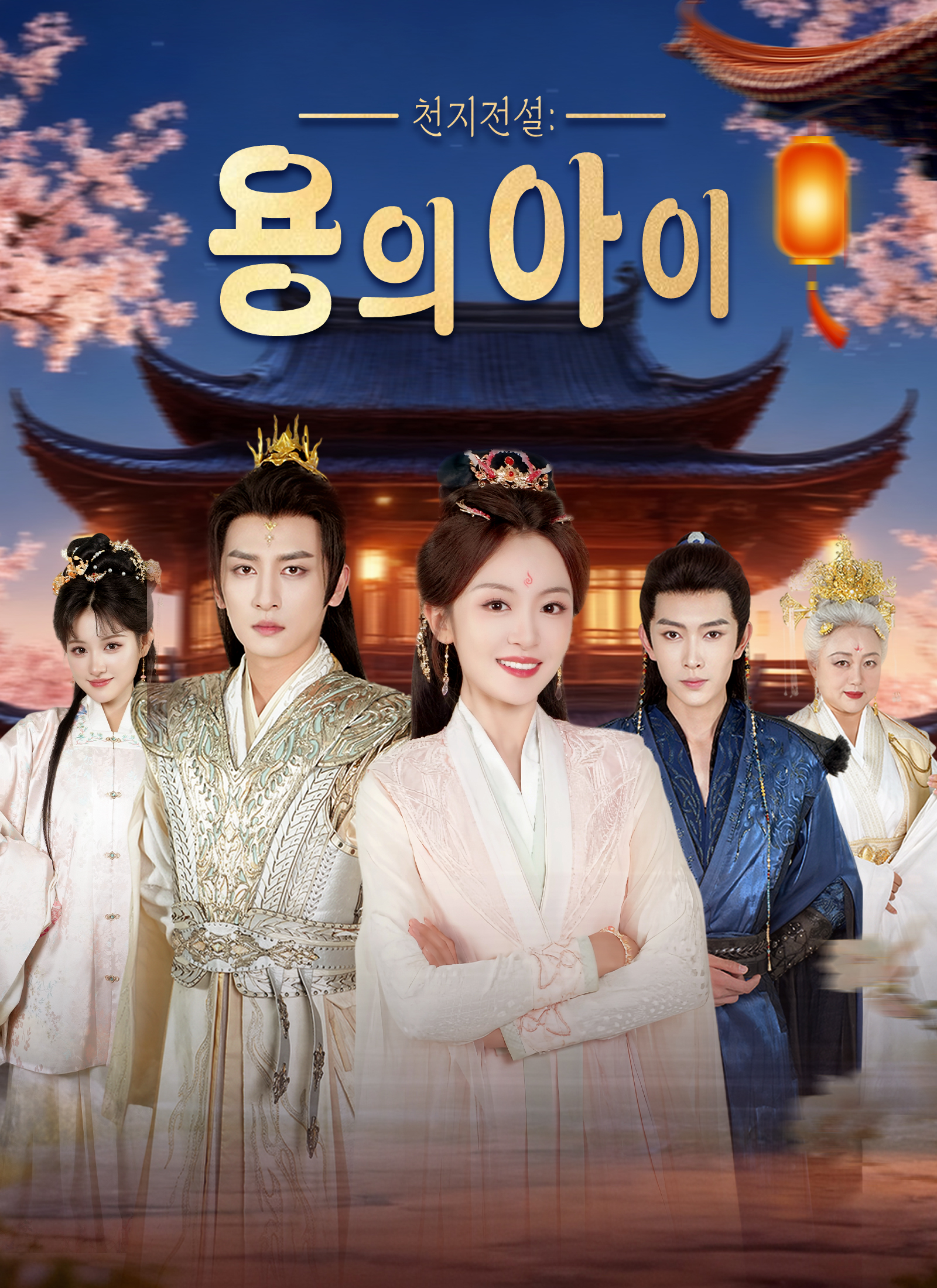 천지전설: 용의 아이