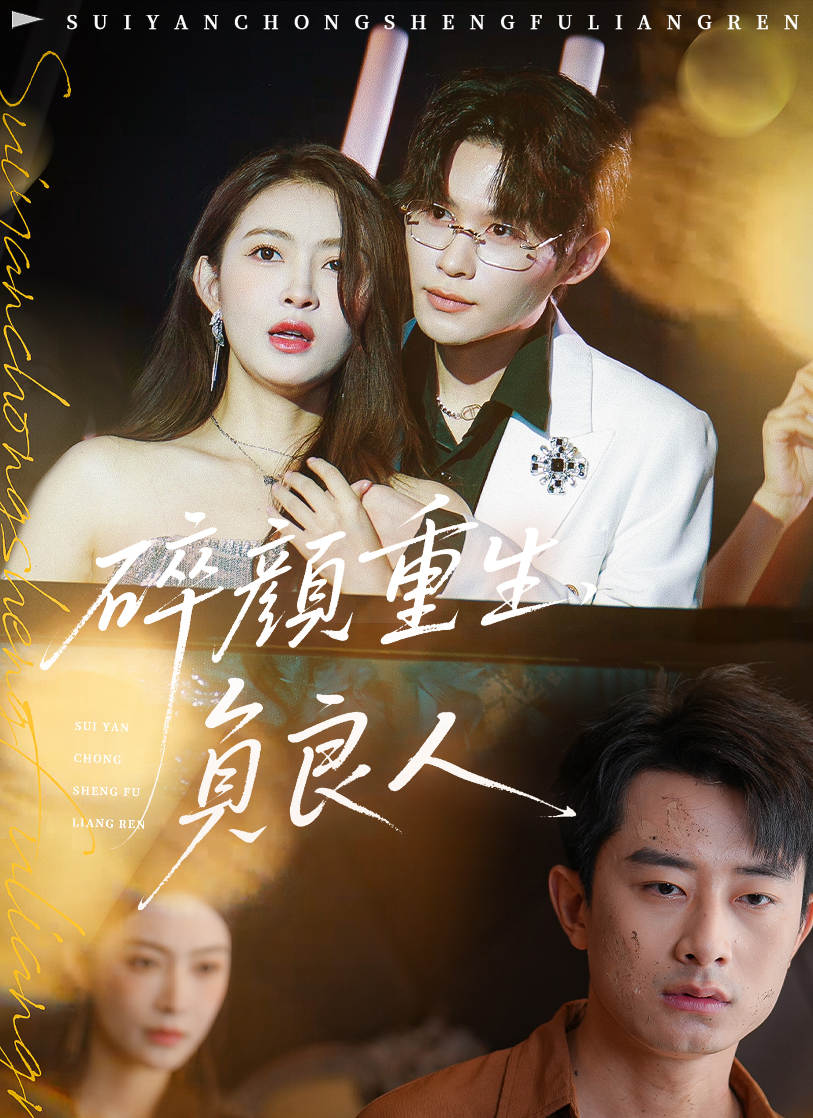 碎顏重生負良人