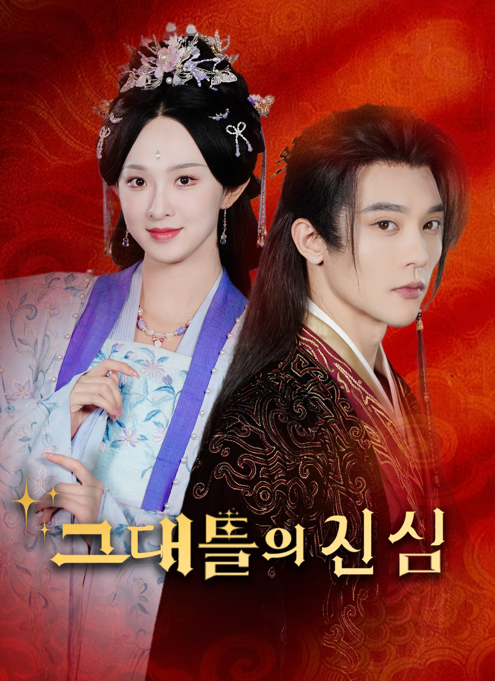 [더빙]그대들의 진심