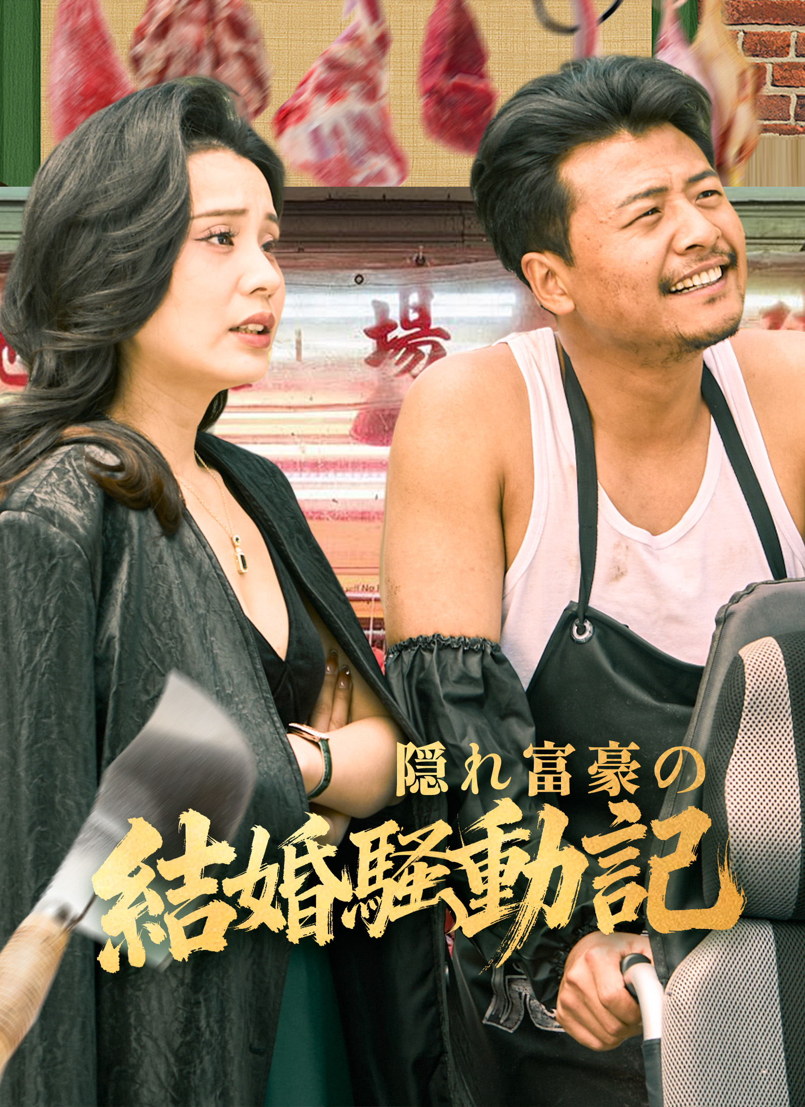 隠れ富豪の結婚騒動記