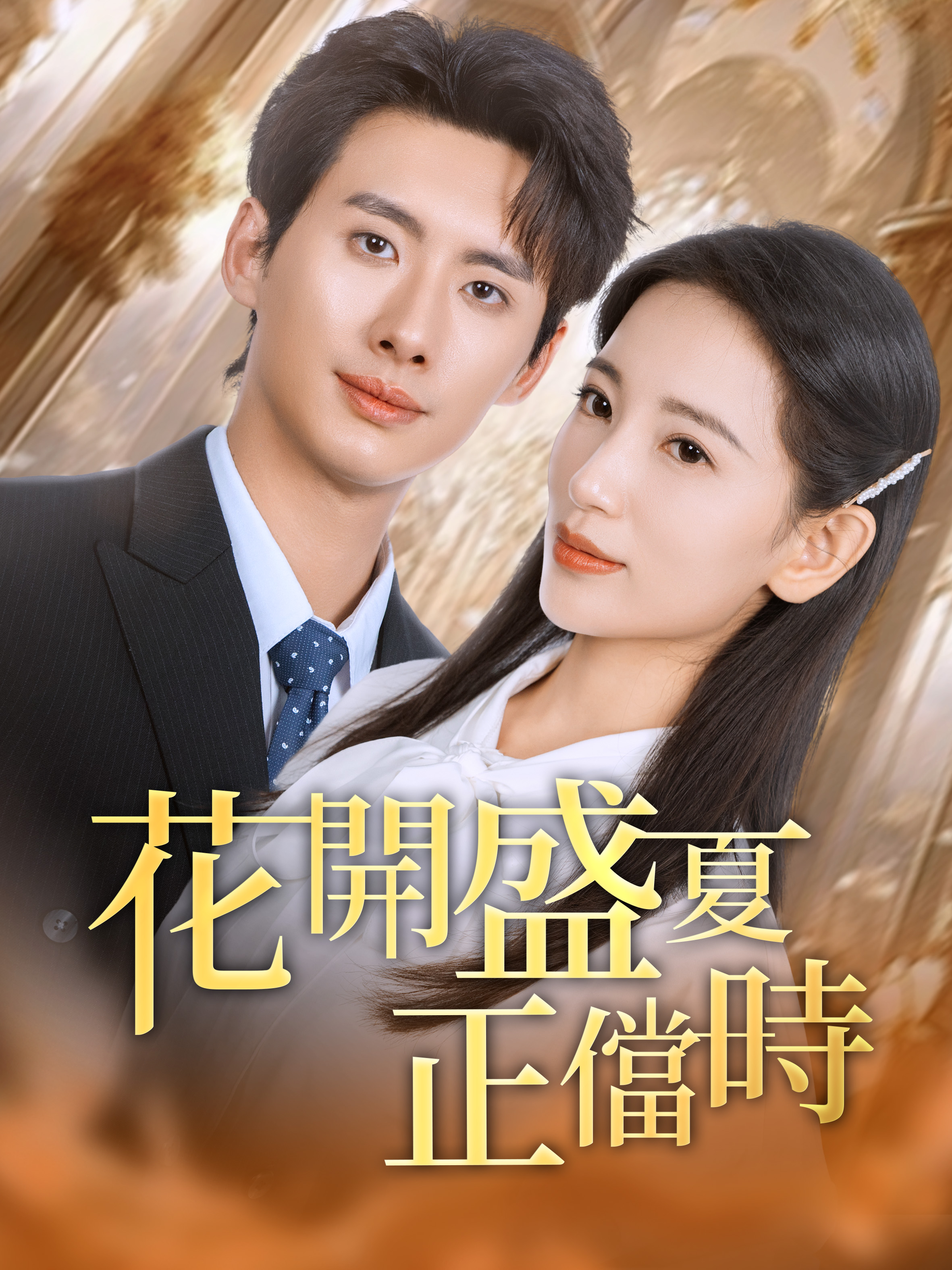 花开盛夏正当时