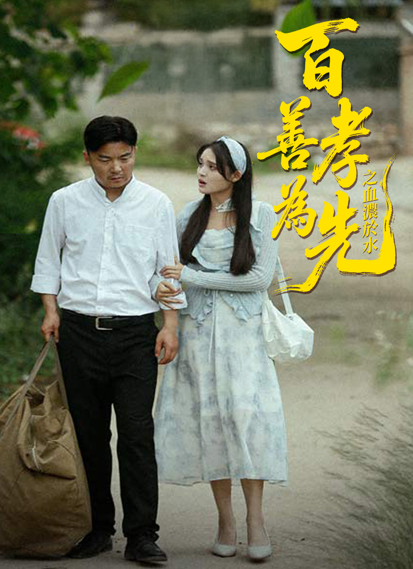 百善孝為先之血濃於水