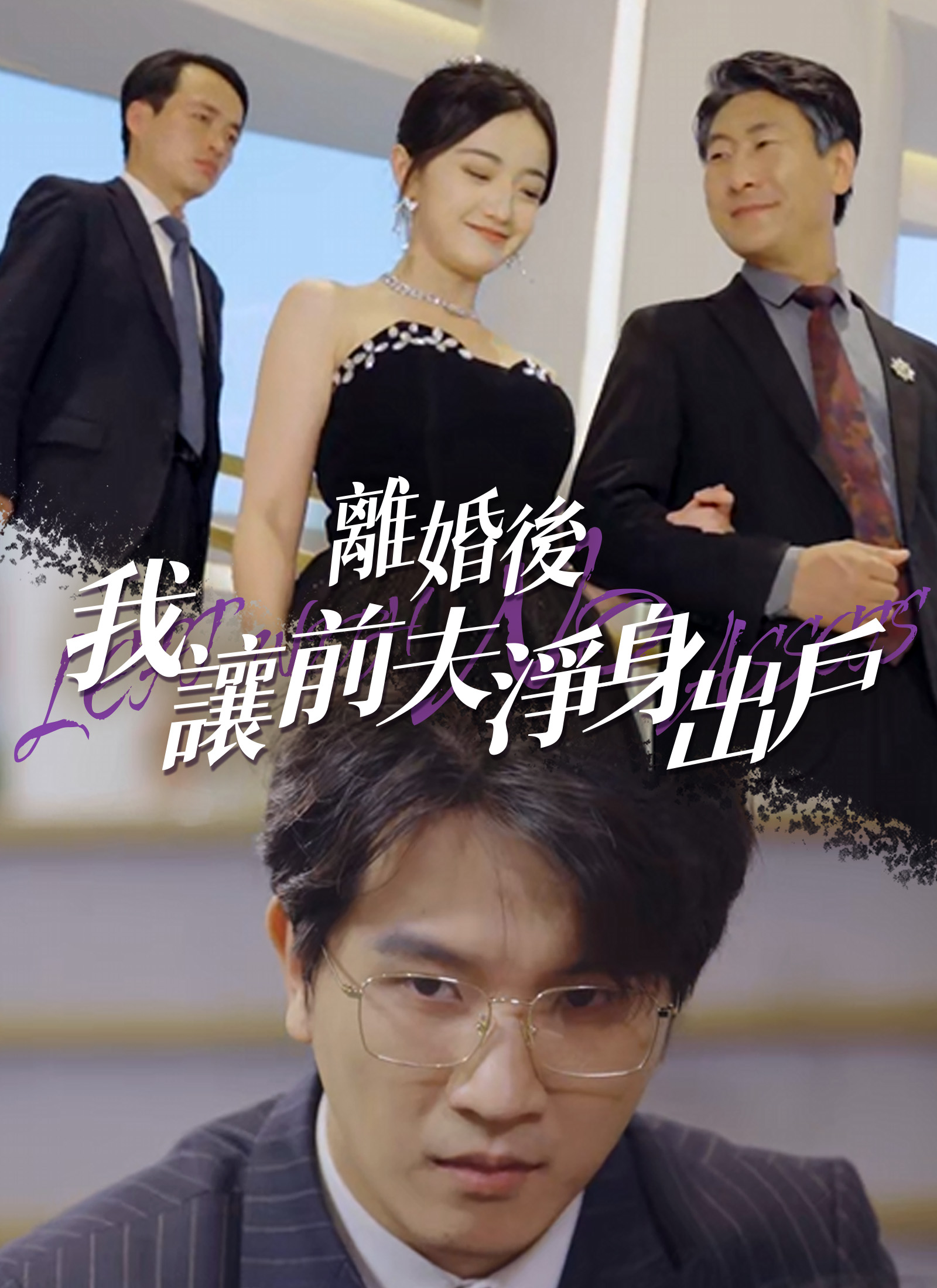 离婚后我让前夫净身出户