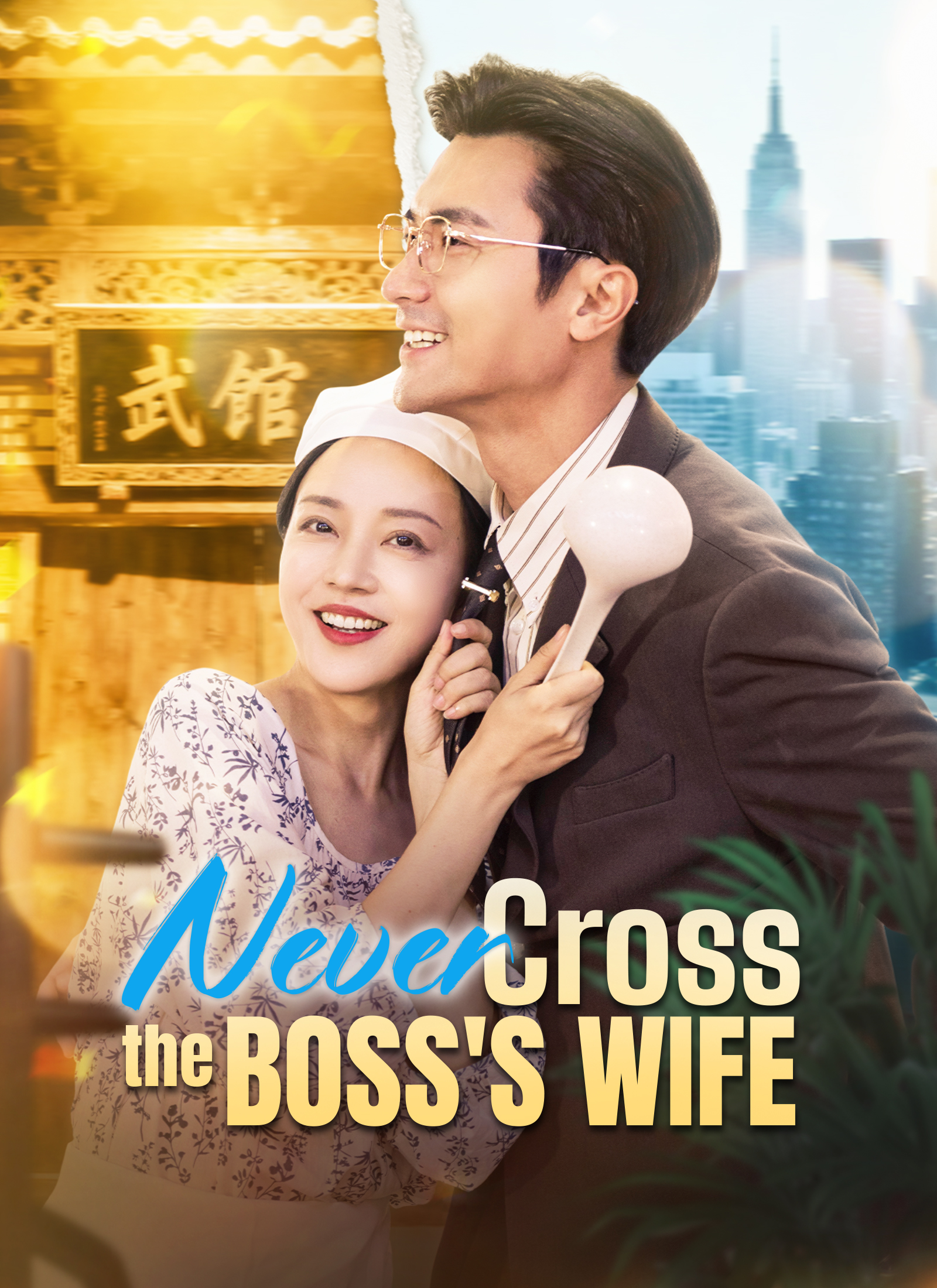 Never Cross the Boss's Wife