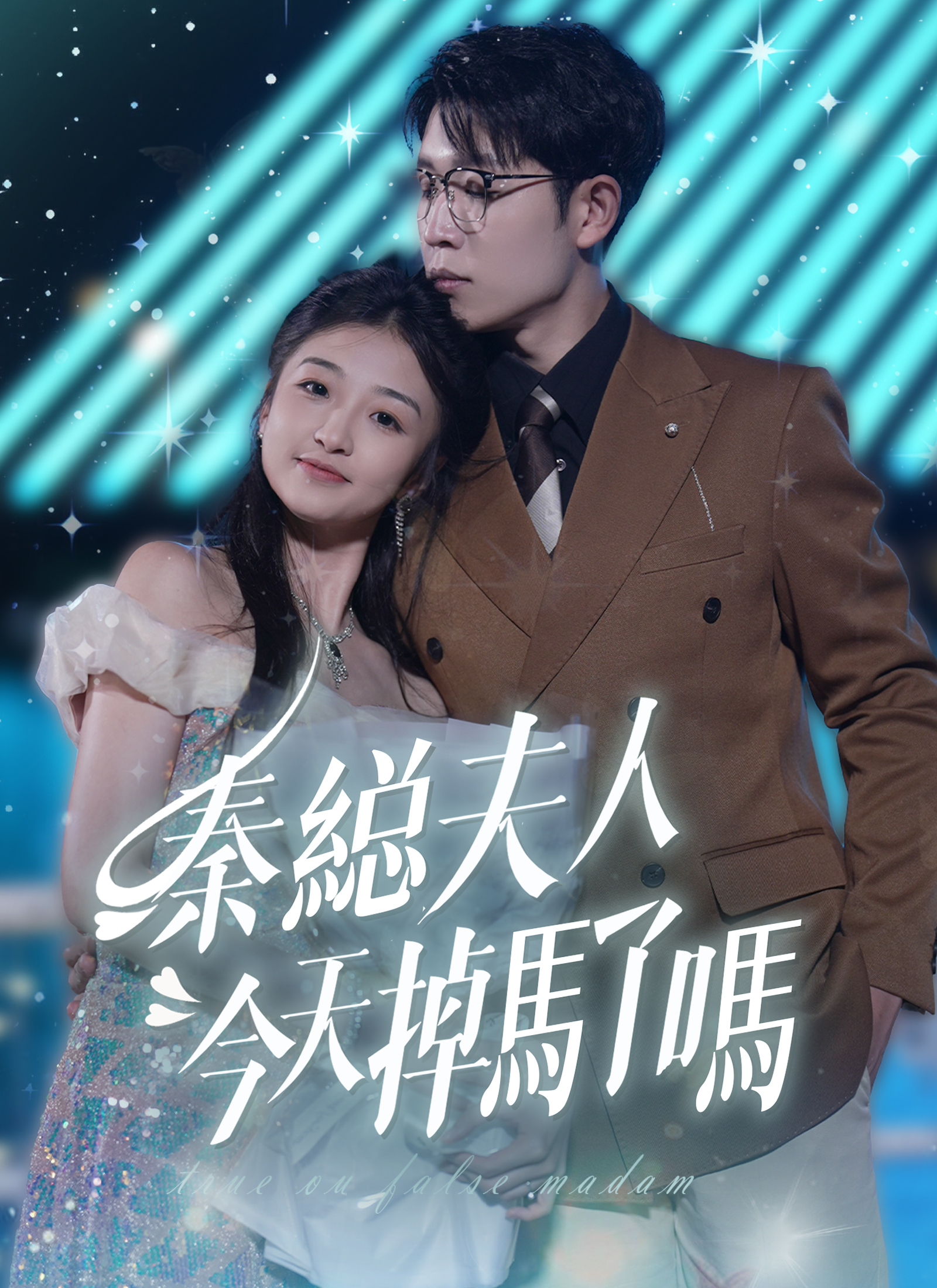 秦總夫人今天掉馬了