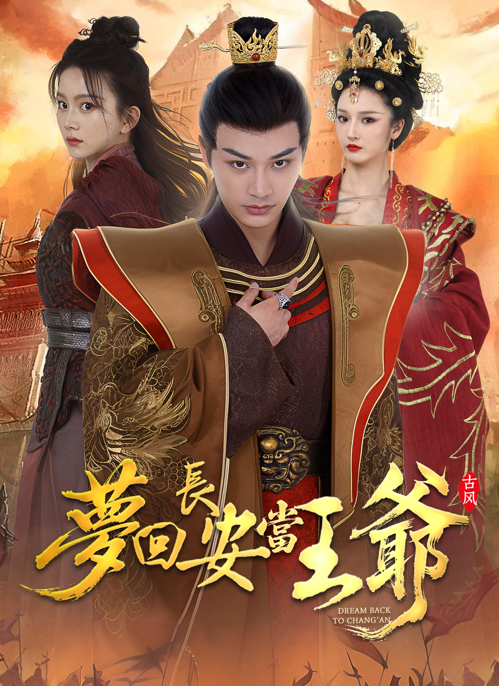 梦回长安当王爷