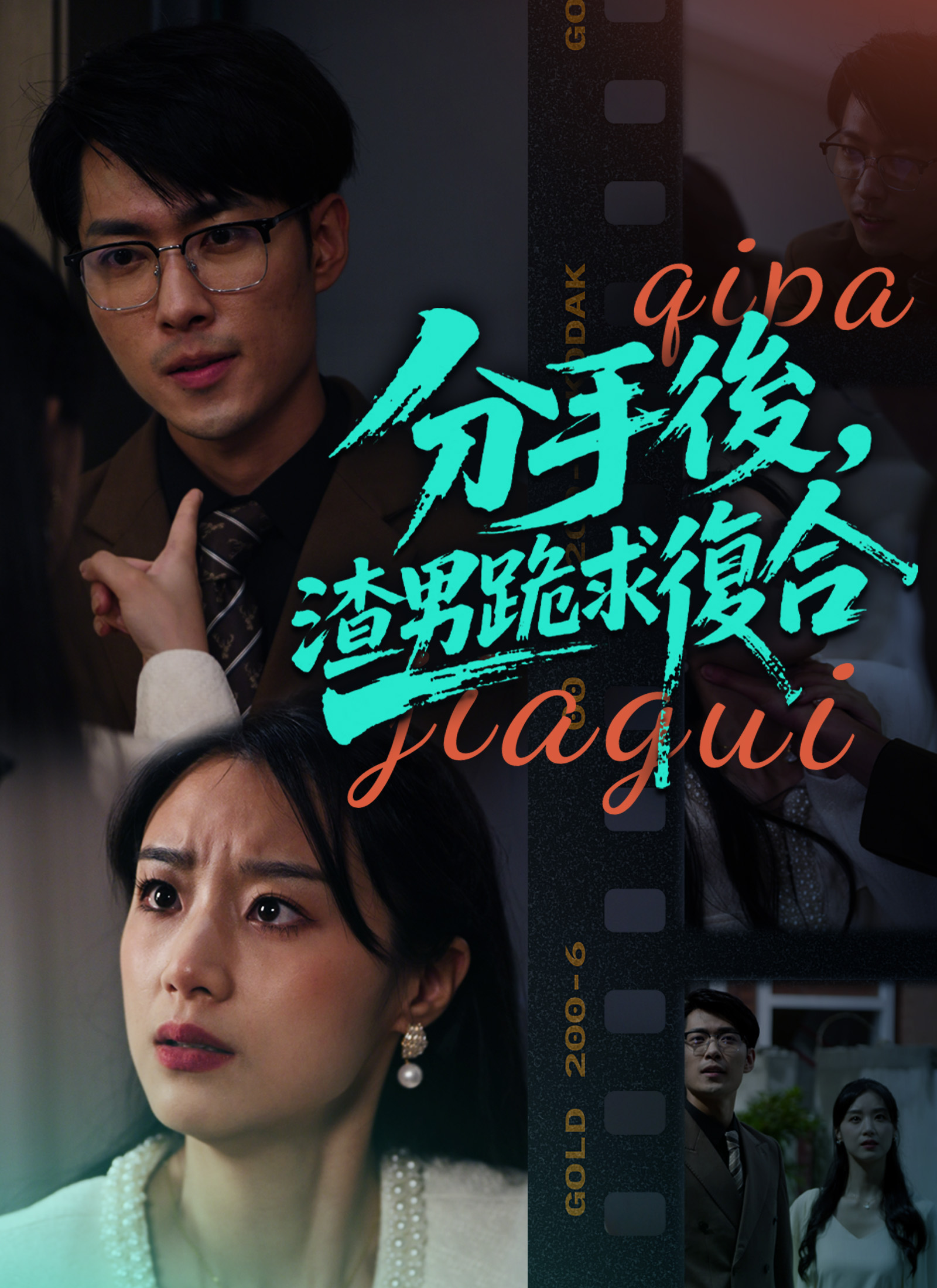 分手后，渣男跪求复合