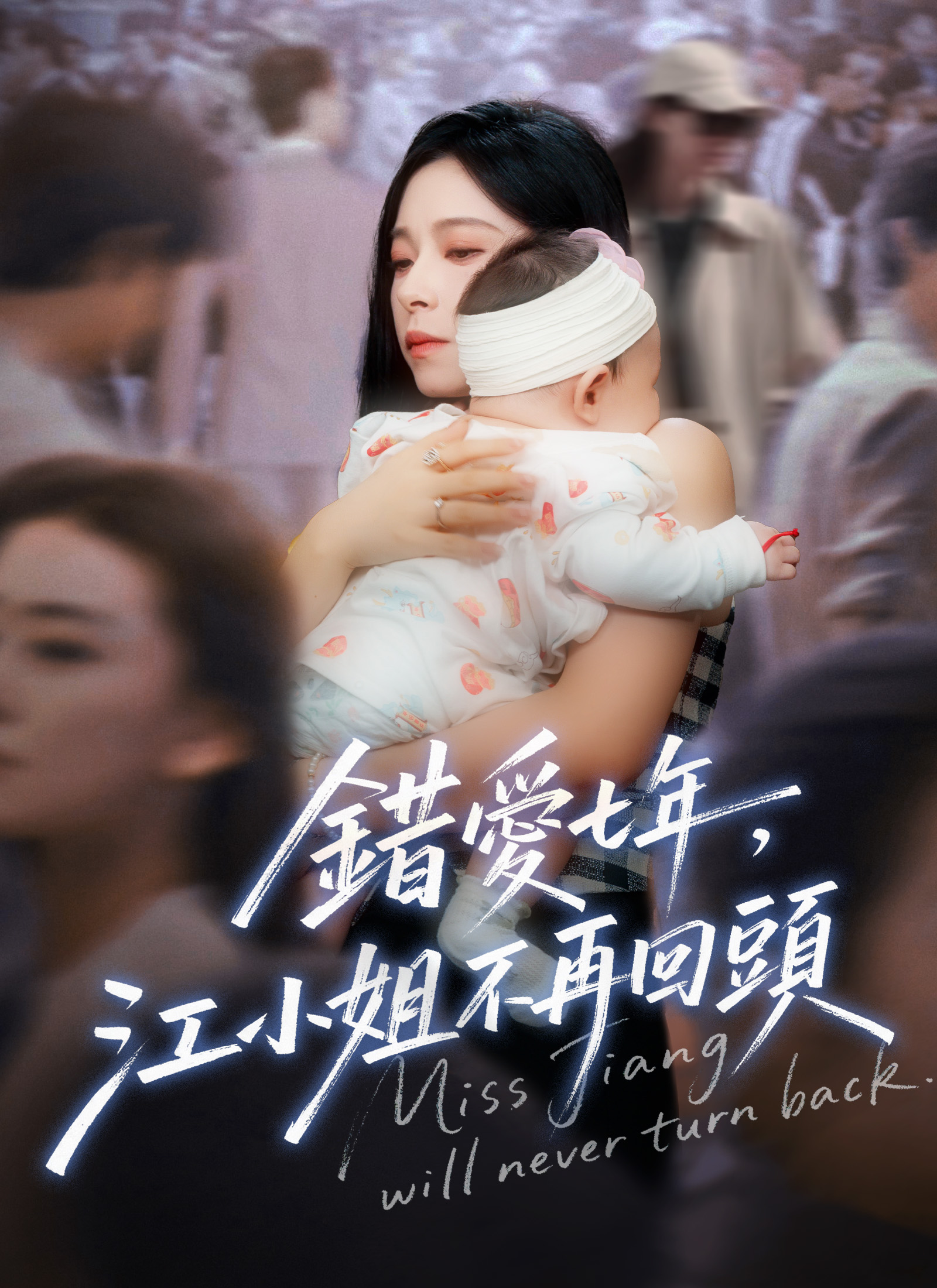 错爱七年，江小姐不再回头