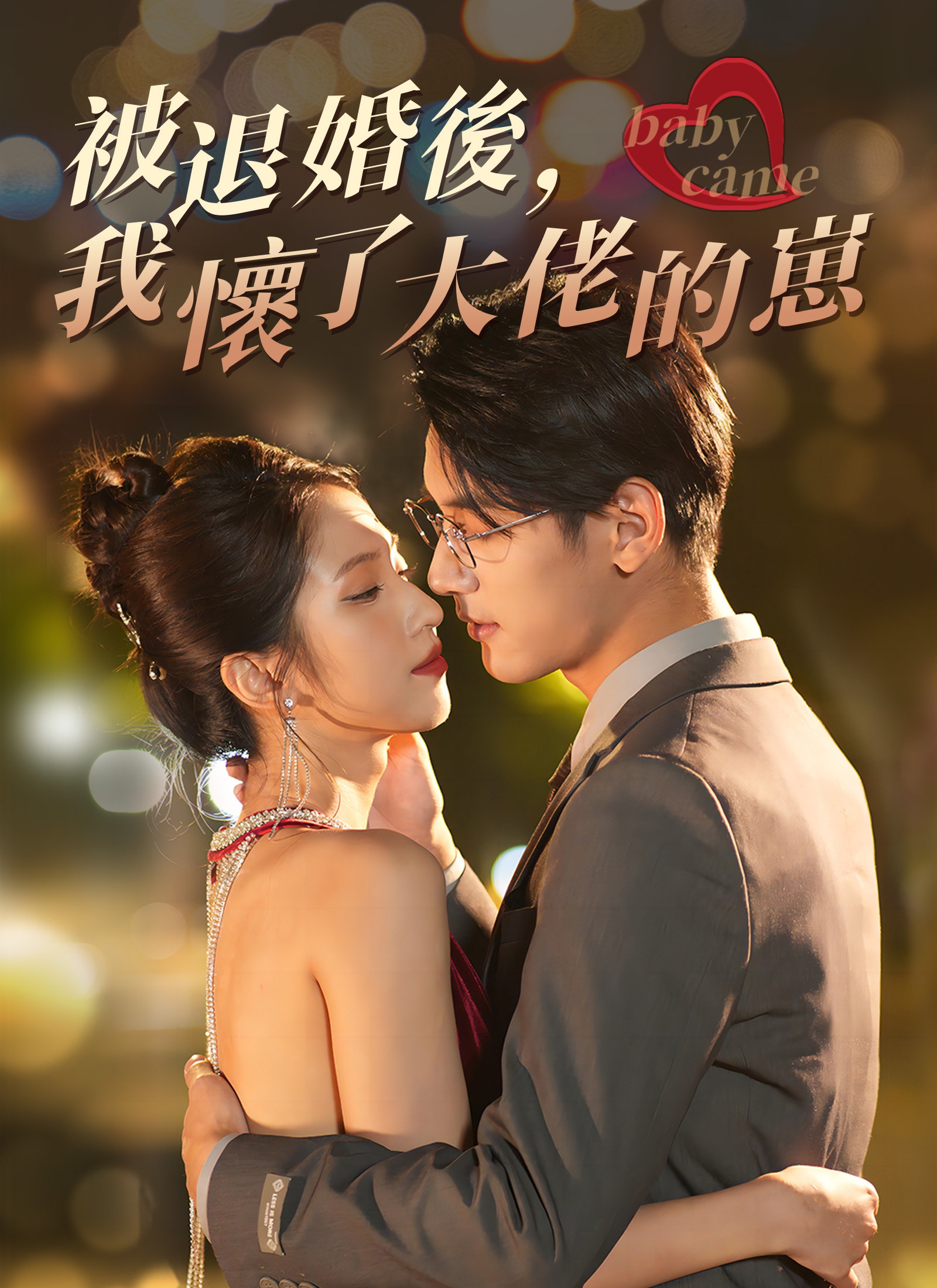 被退婚後，我懷了大佬的崽