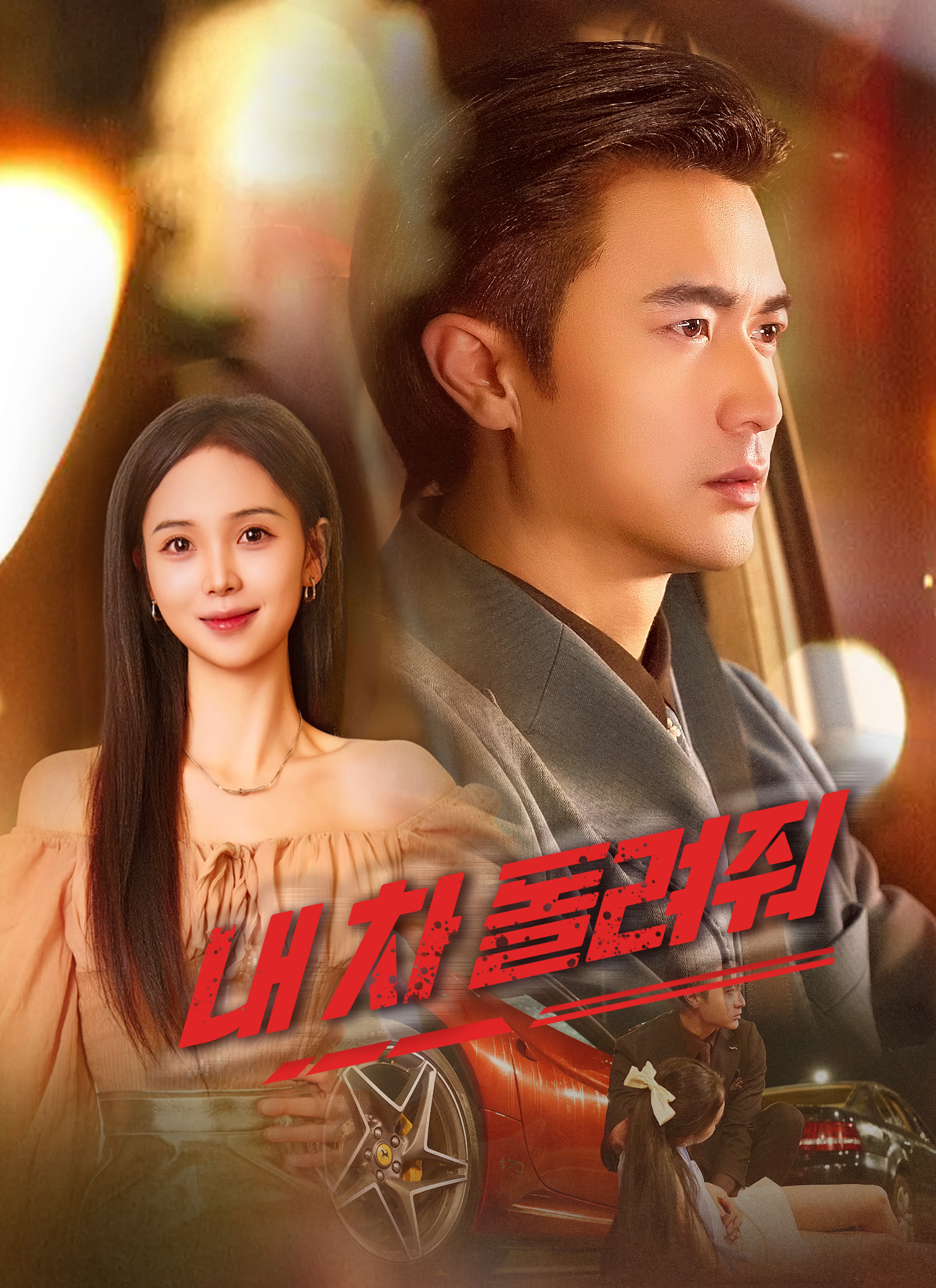 [더빙]내 차 돌려줘