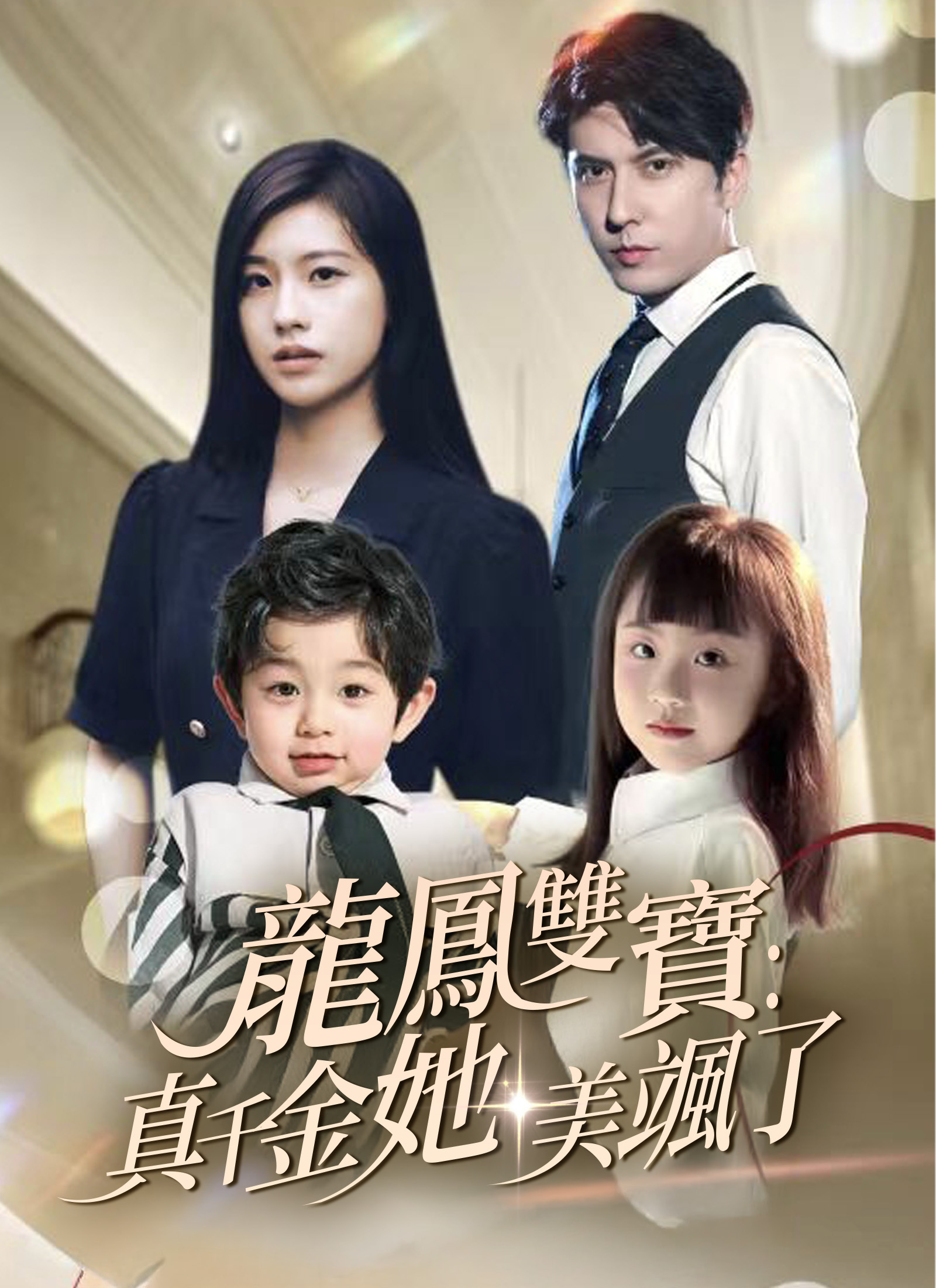 龙凤双宝：真千金她美颯了