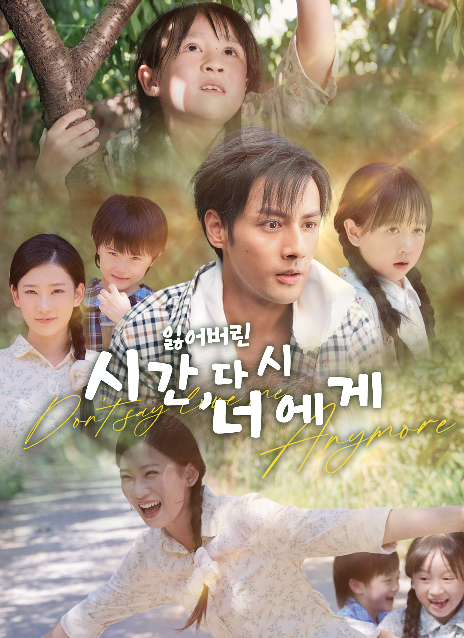 잃어버린 시간, 다시 너에게