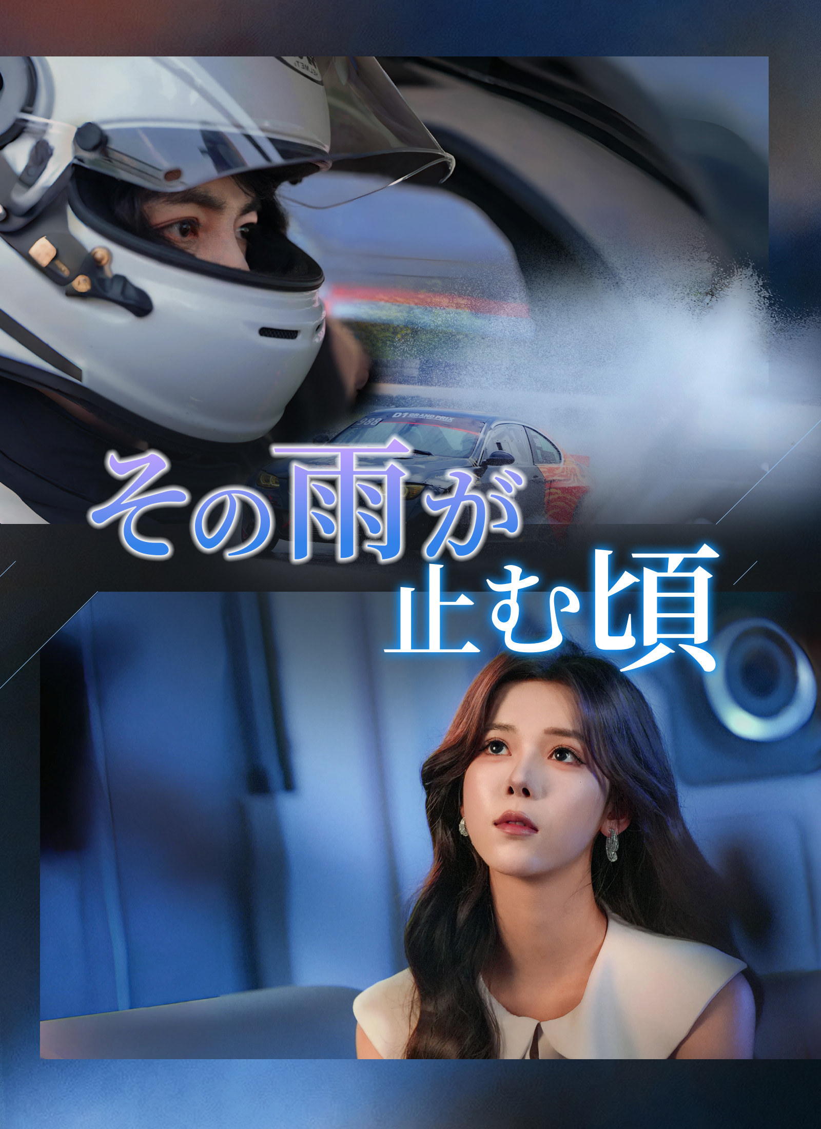 その雨が止む頃