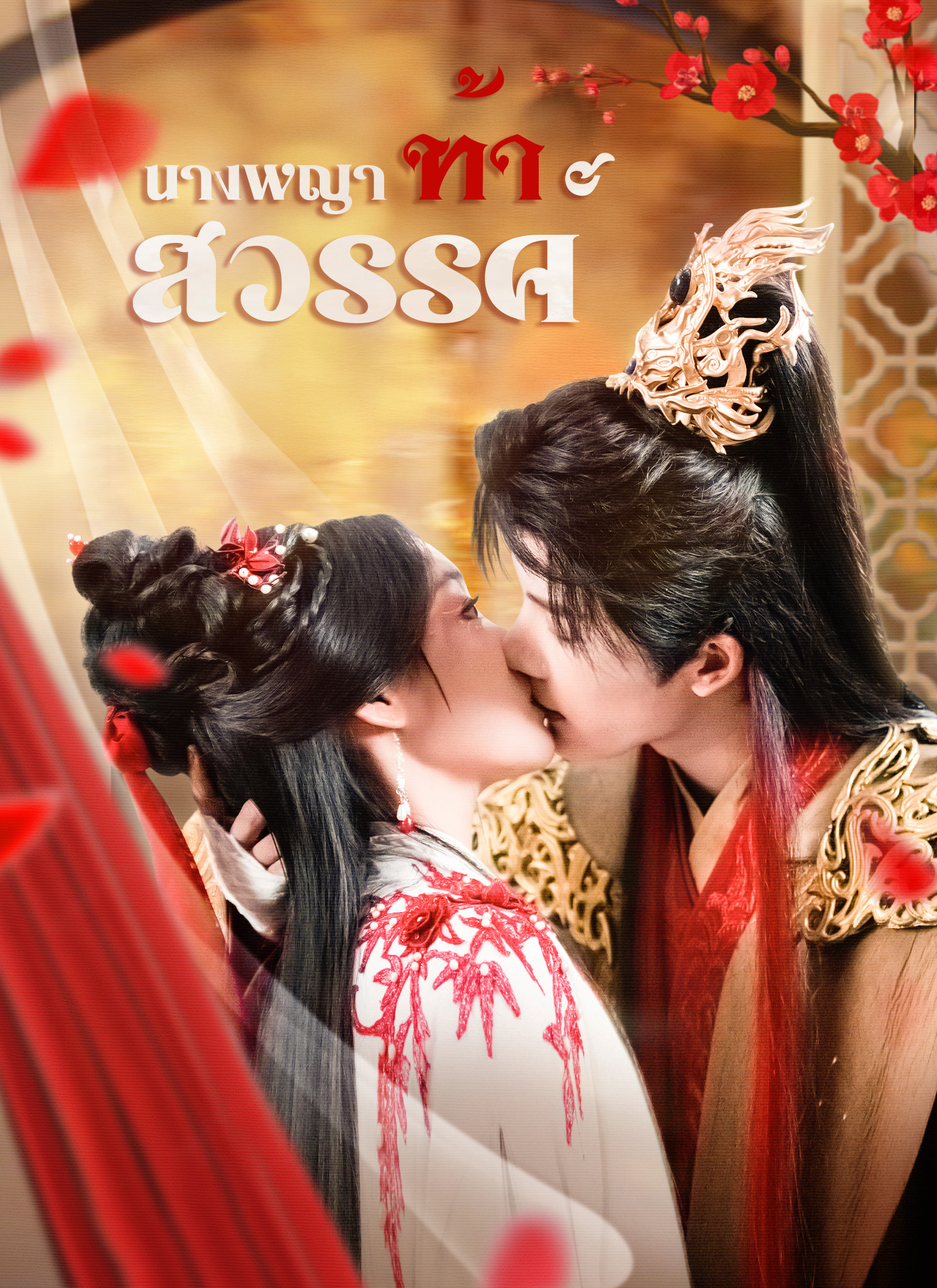 นางพญาท้าสวรรค์