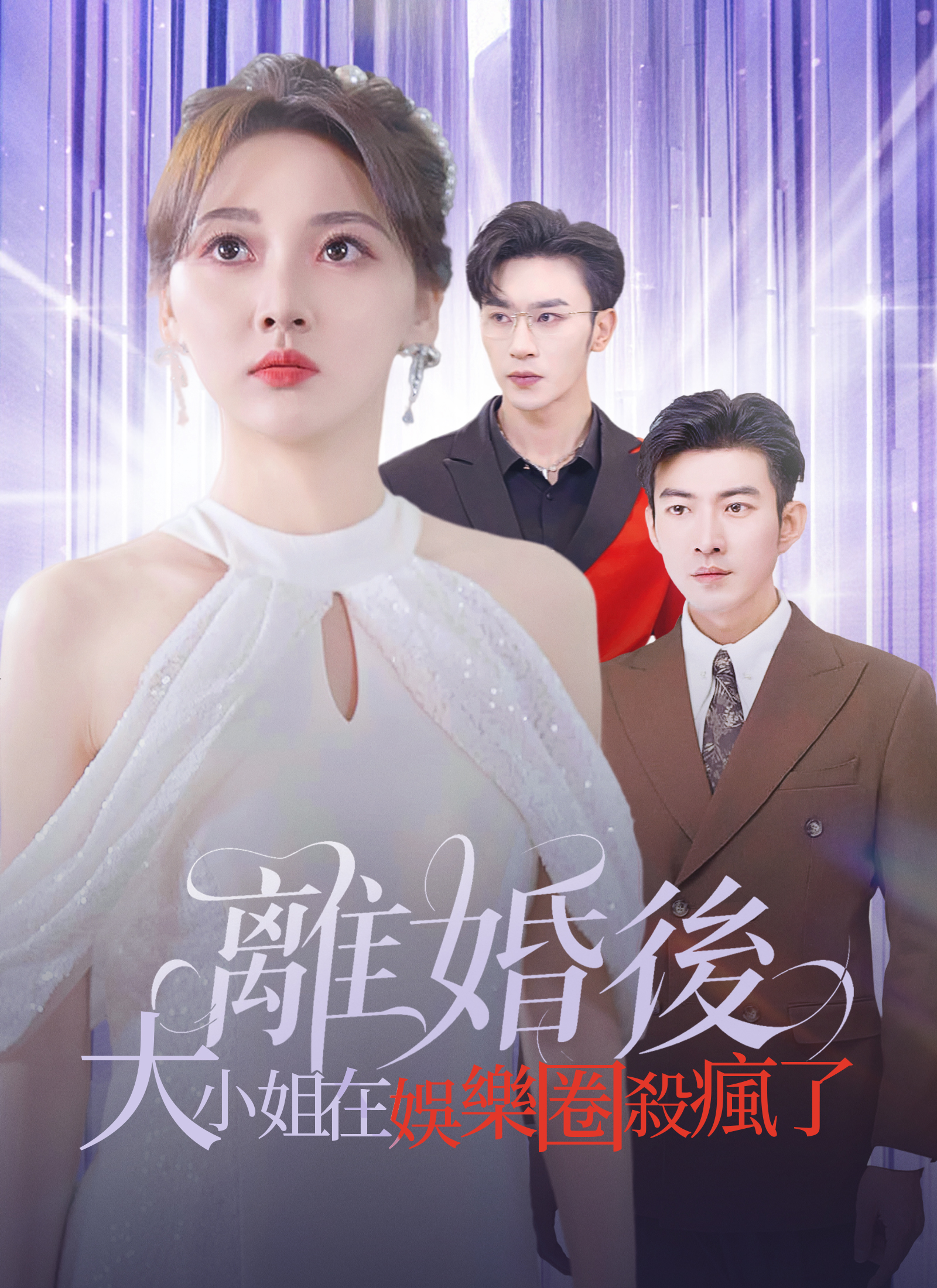 离婚后，大小姐在演艺圈杀疯了