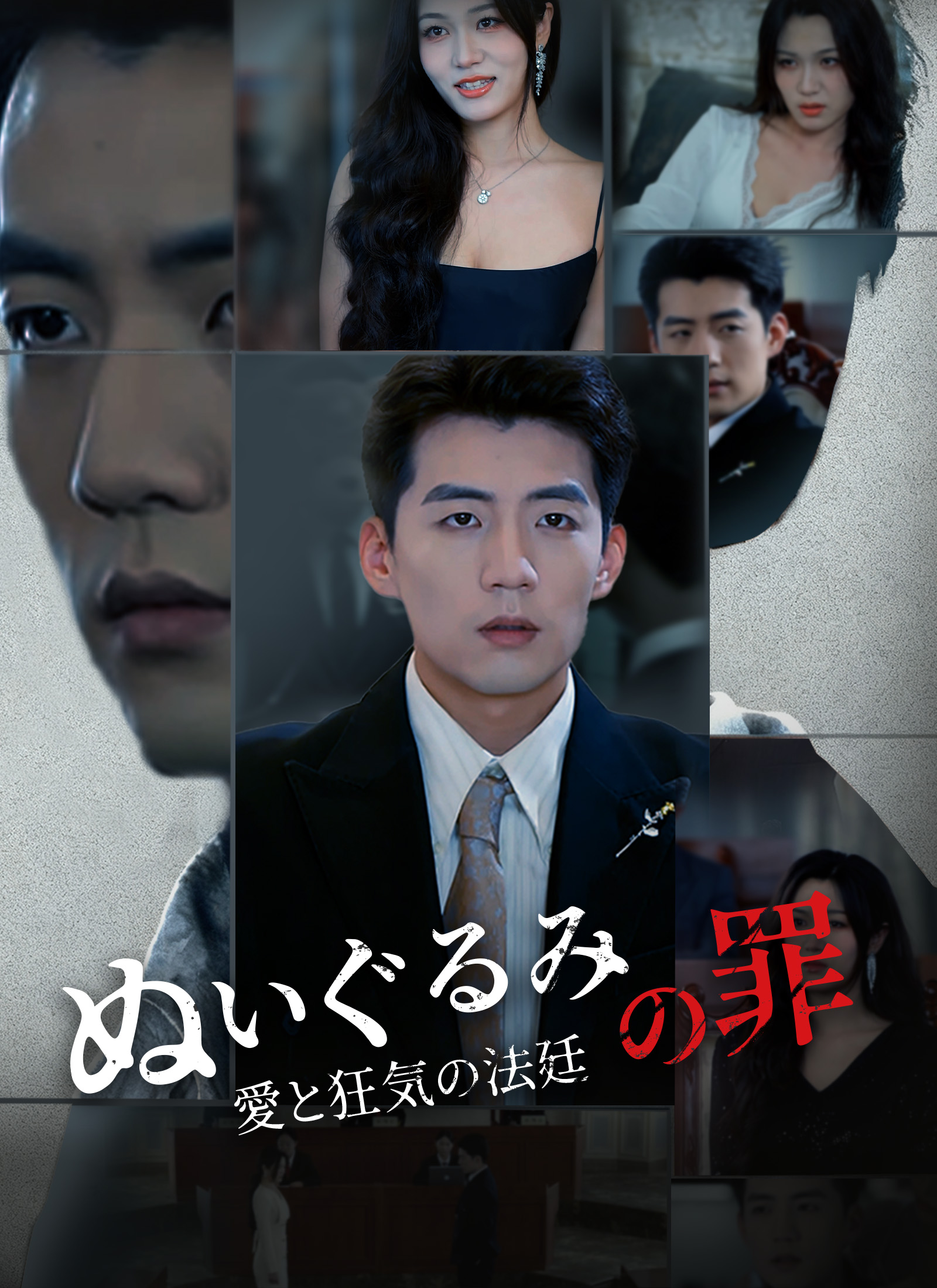 ぬいぐるみの罪~愛と狂気の法廷