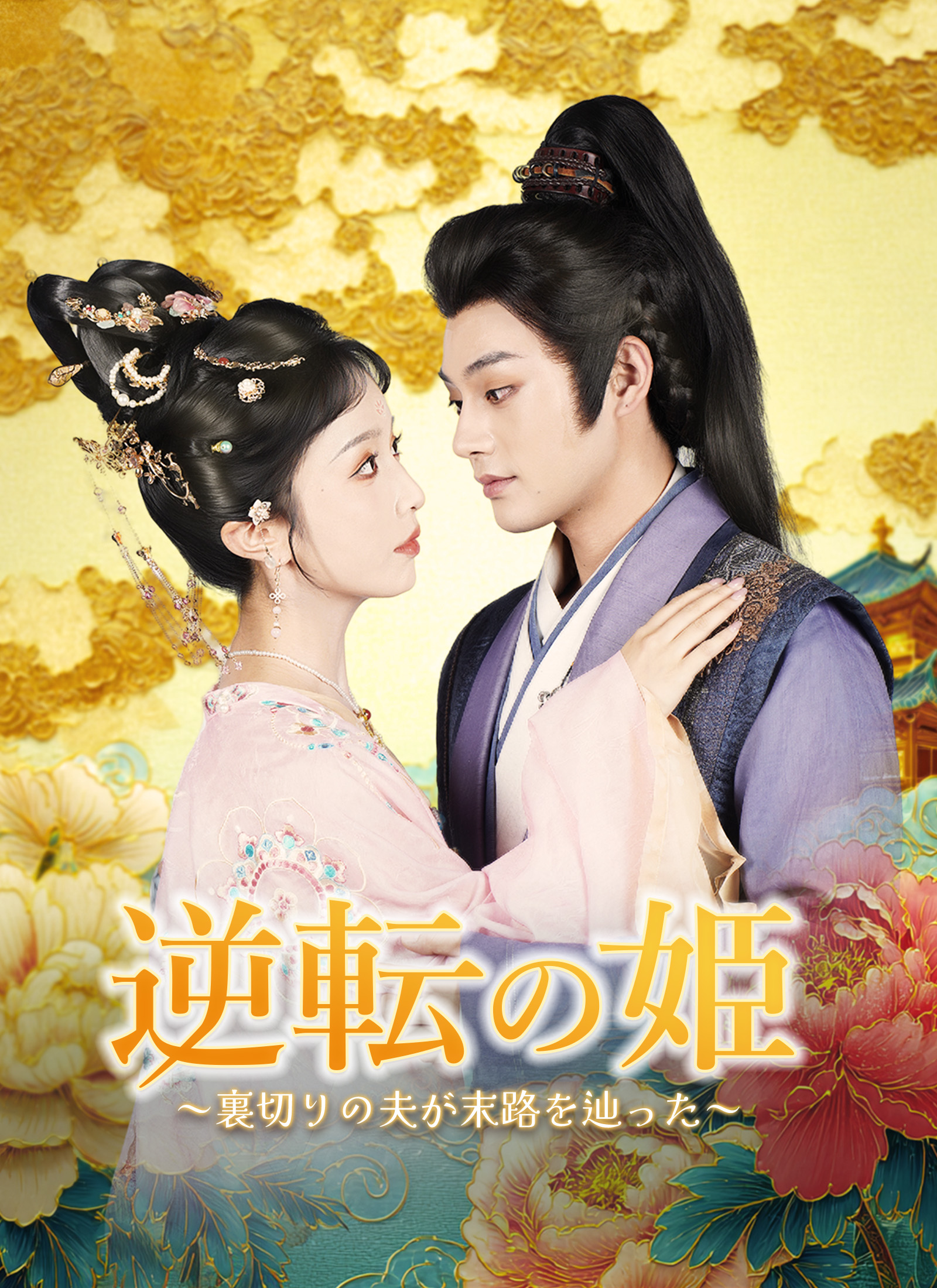 [吹替]逆転の姫～裏切りの夫が末路を辿った～