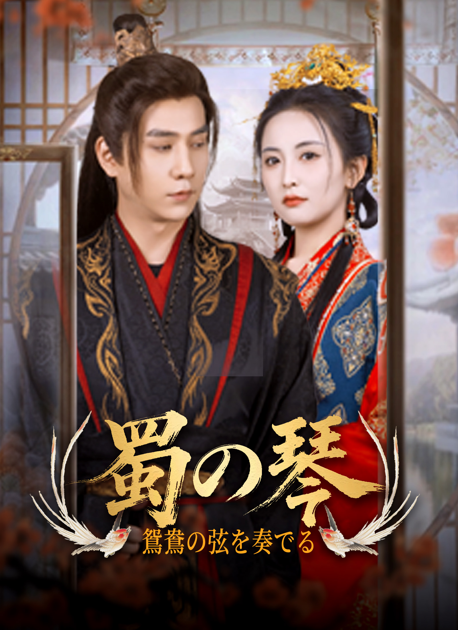 蜀の琴、鴛鴦の弦を奏でる