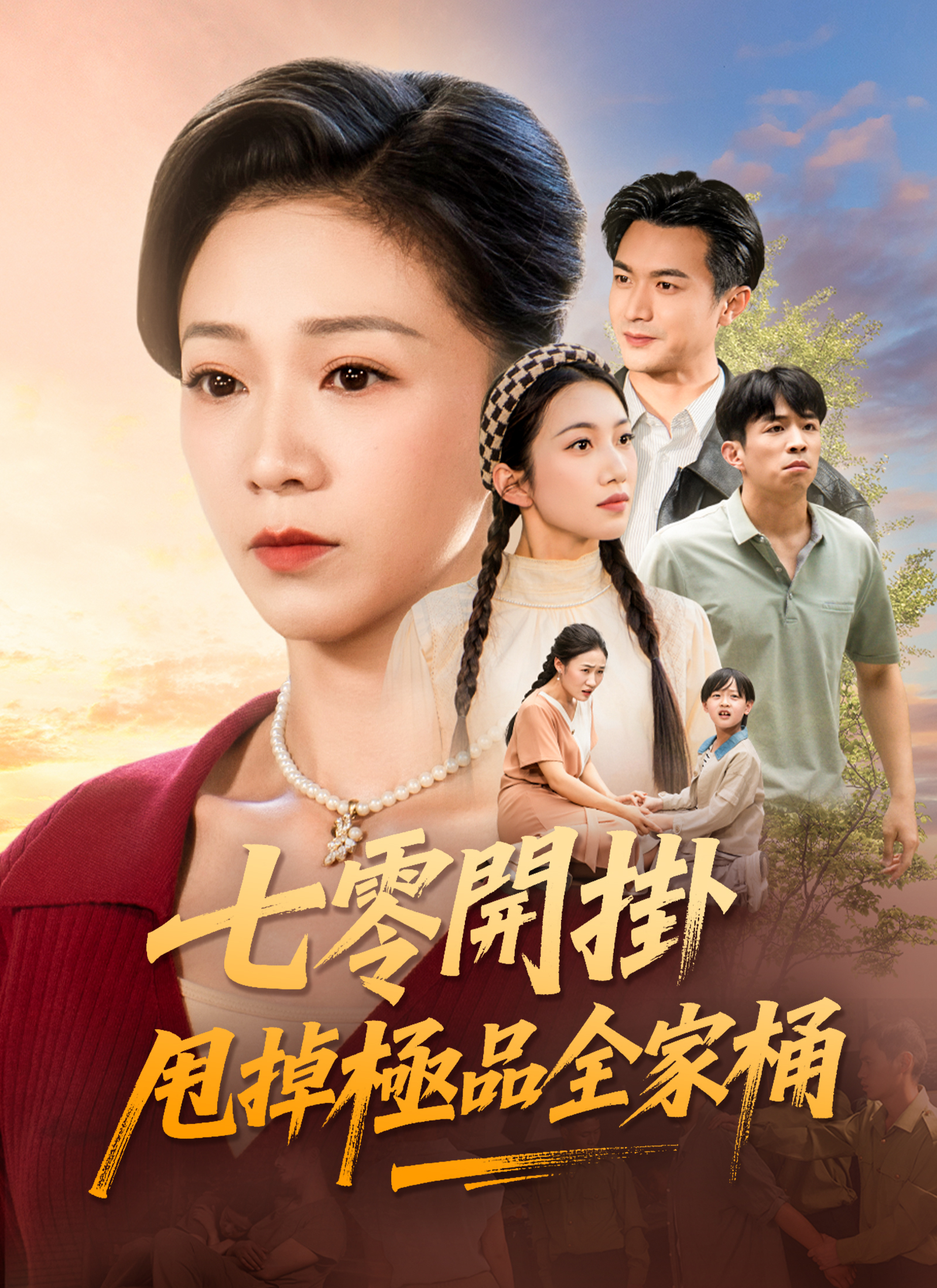 七零開掛：甩掉極品全家桶