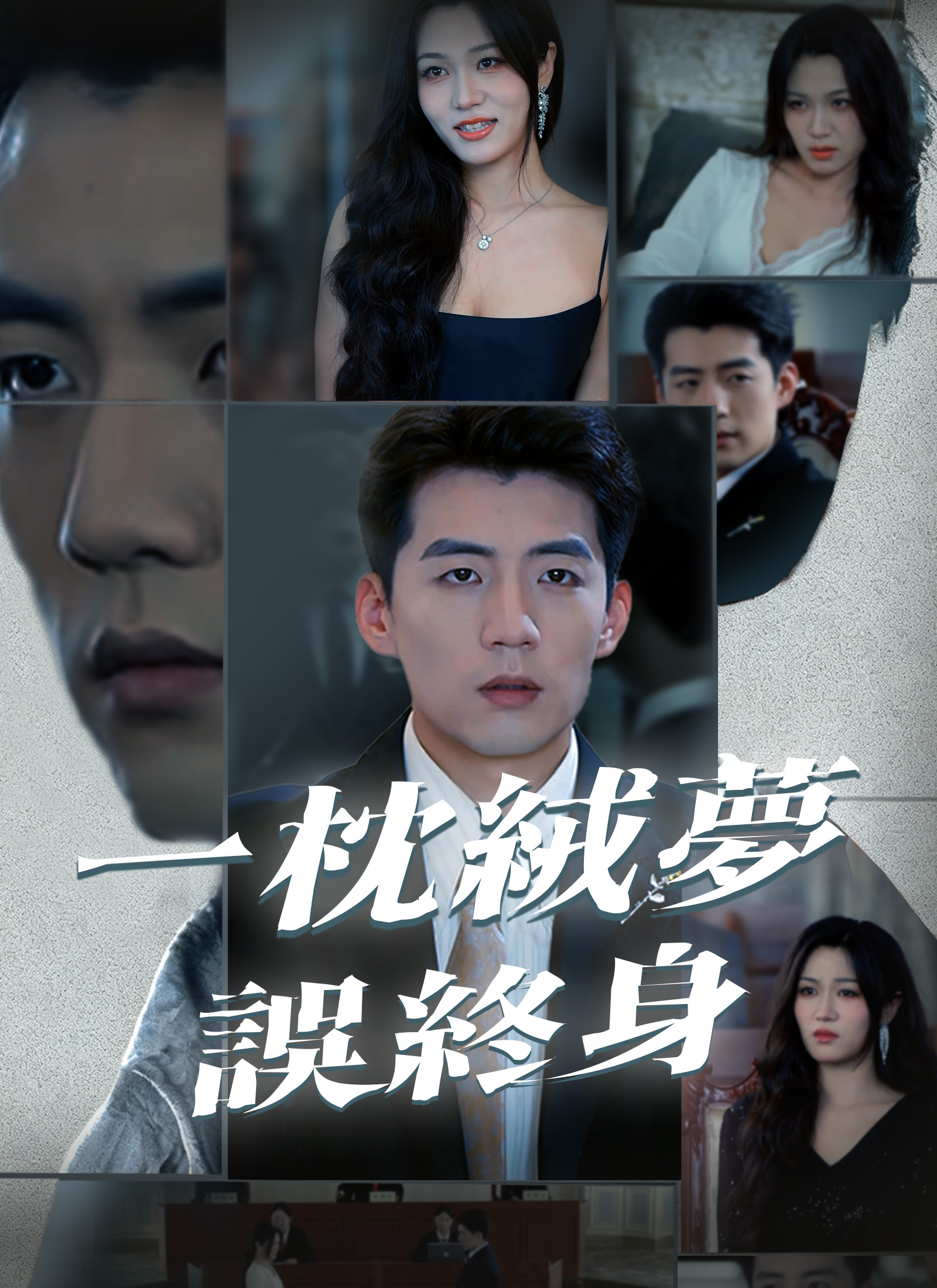 一枕绒梦误终身