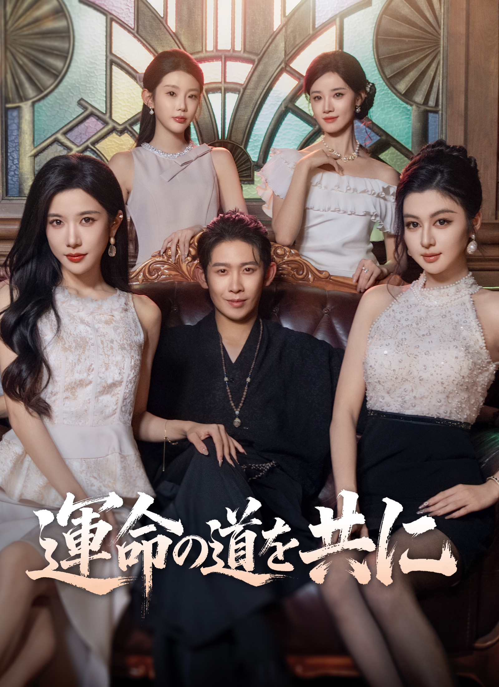 運命の道を共に