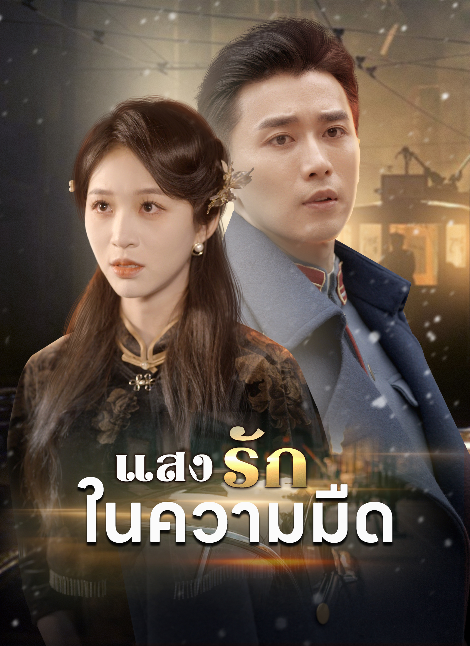 แสงรักในความมืด