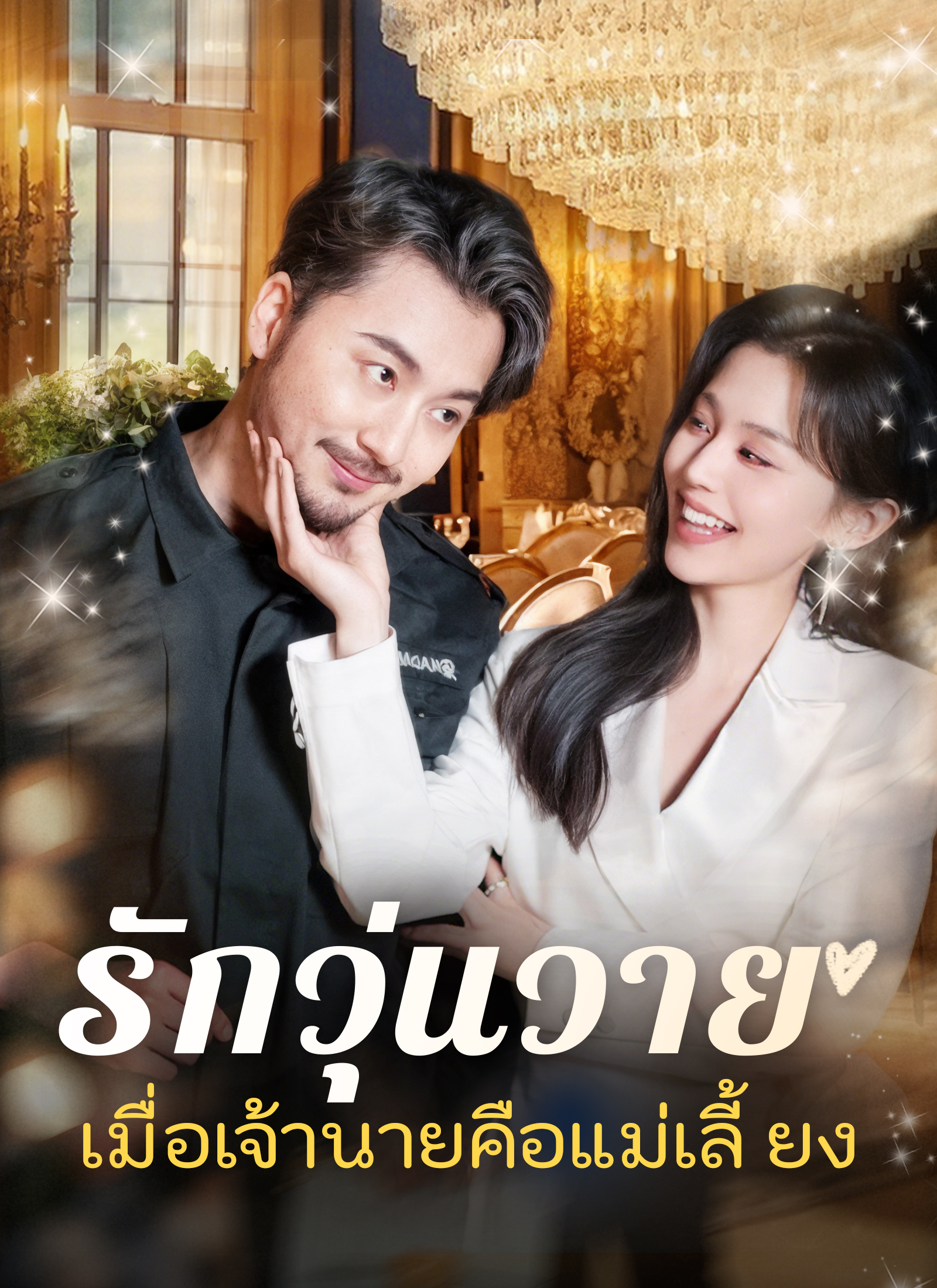 [พากย์ไทย]รักวุ่นวาย... เมื่อเจ้านายคือแม่เลี้ยง